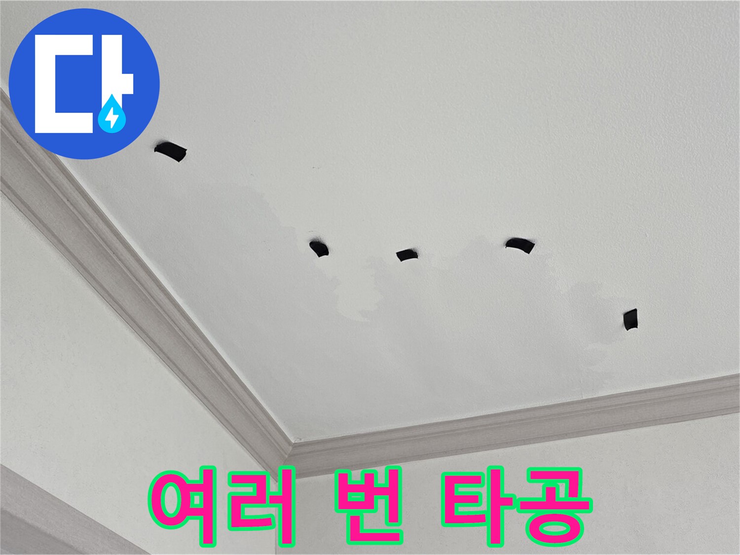 천장 누수 여러 번 타공 - 누수 경로 상세 추적