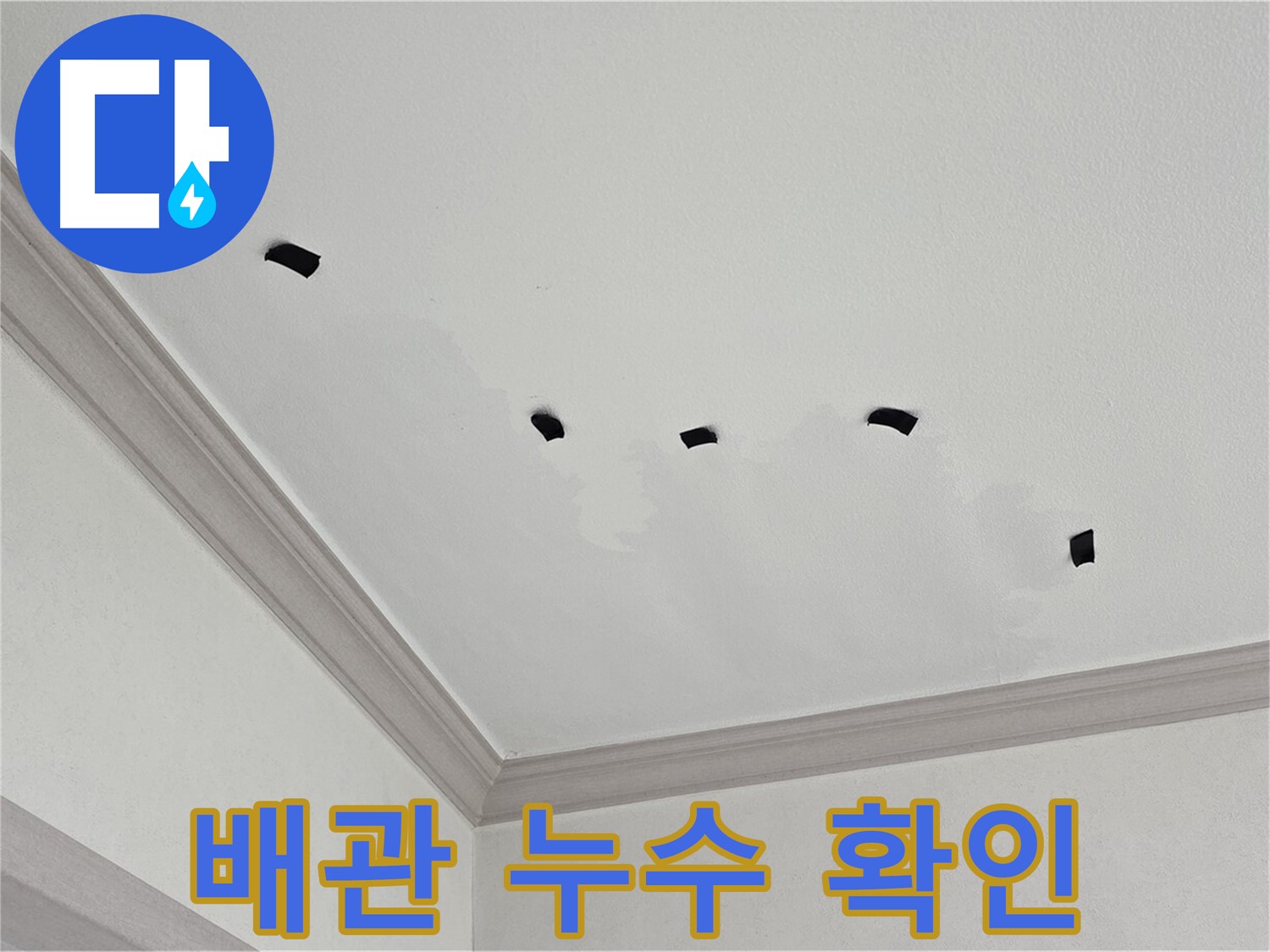 천장 배관 누수 확인 - 보수 작업 준비