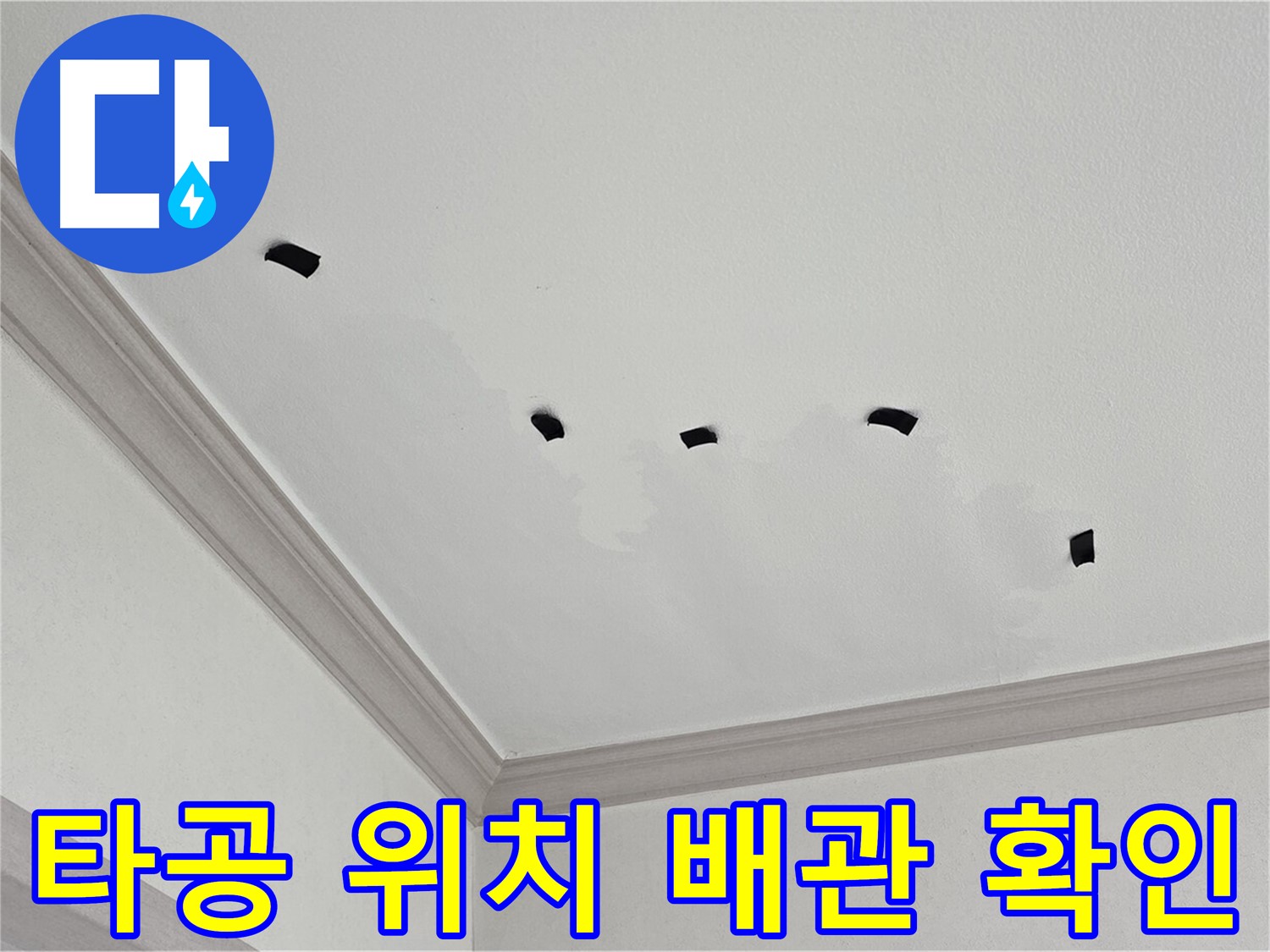 천장 속 타공 위치에서 배관 누수 여부 확인 - 누수 직접 확인