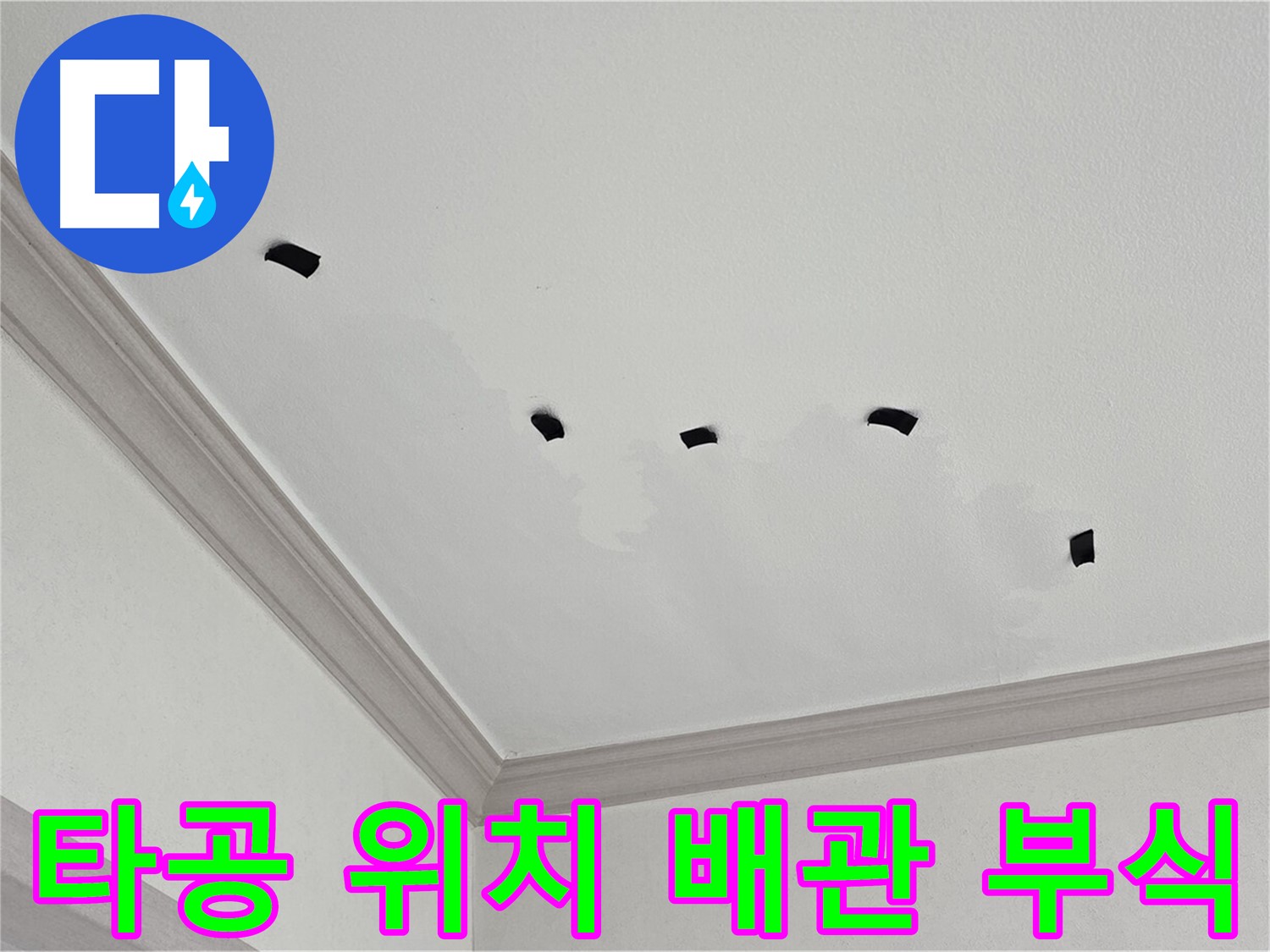천장 속 타공 위치에서 배관 부식 상태 점검 - 노후 배관 확인
