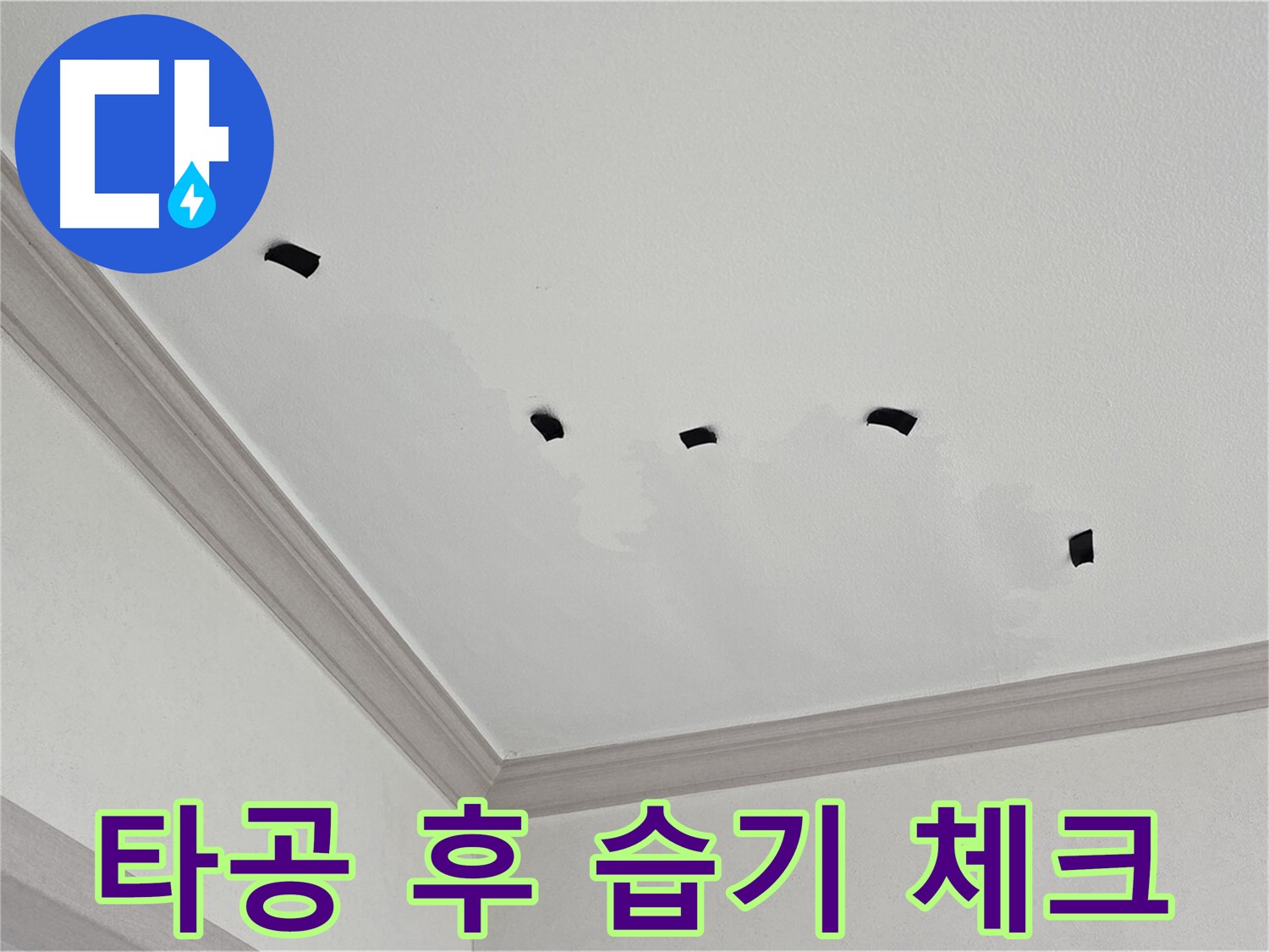 천장 타공 후 습기 상태 체크 - 누수 진행 정도 확인