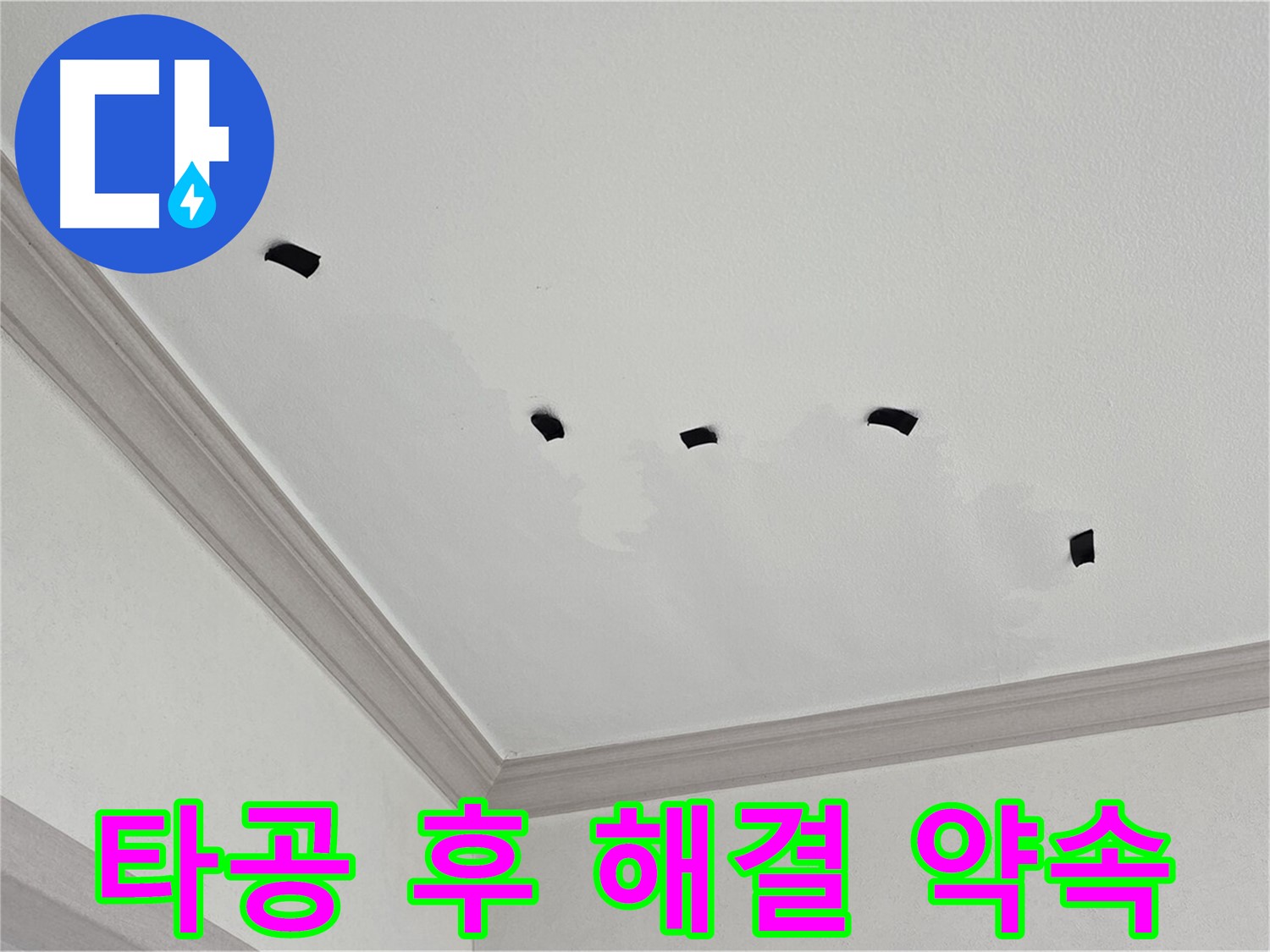 타공 검사 후 완벽한 천장 누수 해결 약속 - 철저한 사후 관리 보장