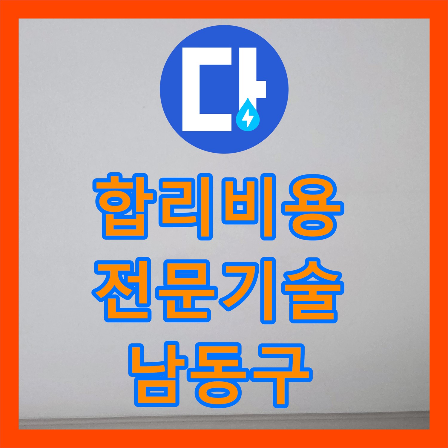 합리적인 누수공사비용, 누수전문업체의 꼼꼼한 해결 - 인천 남동구