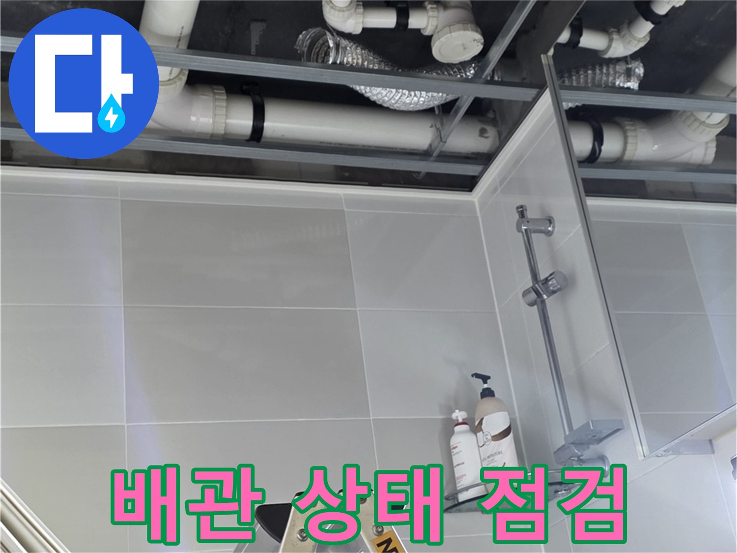 고암동 욕실 누수탐지 - 배관 상태 점검 및 사진 기록
