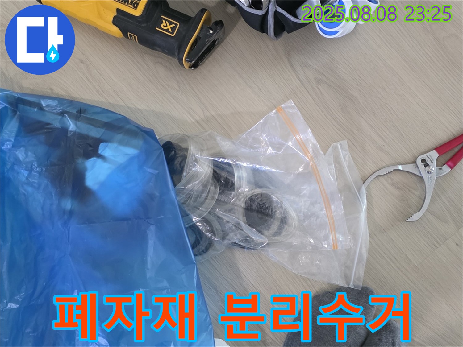 누수 공사 후 폐자재 분리수거 준비 - 환경을 생각하는 누수 전문가!