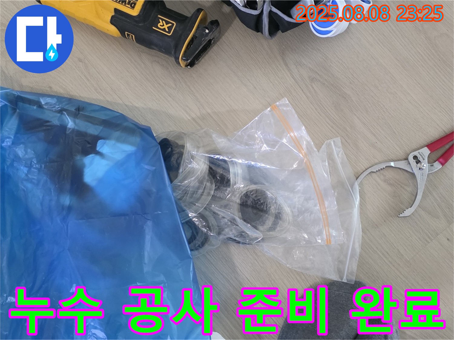 누수 공사를 위한 모든 준비 완료 - 고객님의 불편을 최소화하고 완벽한 해결을 위해 최선을 다하겠습니다.