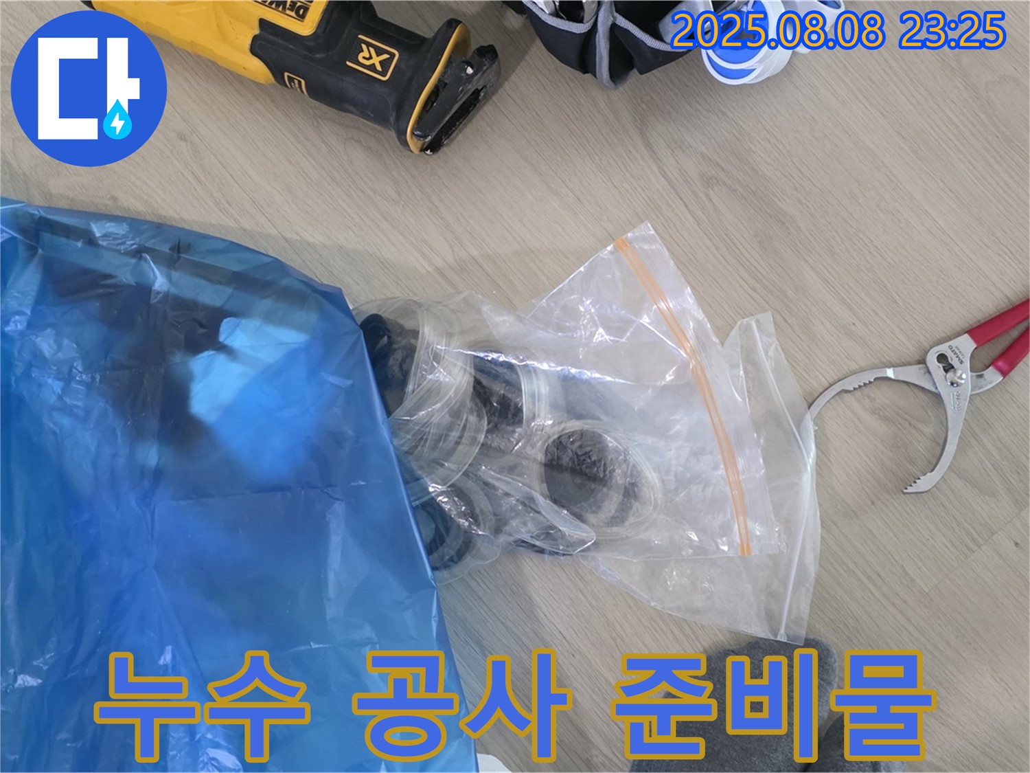 누수 공사를 위한 필수 준비물들이 한 자리에 모였습니다 - 꼼꼼한 준비가 완벽한 시공을 만듭니다.