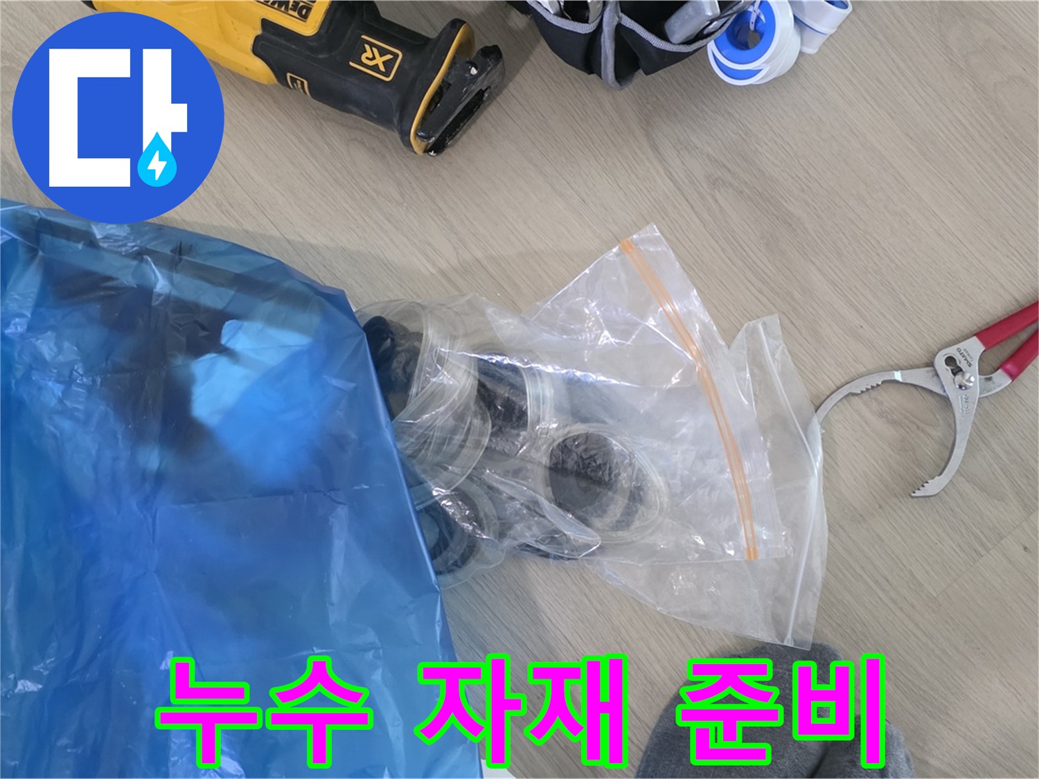 누수 공사에 필요한 다양한 자재 - 꼼꼼하게 준비해서 완벽하게 해결해 드릴게요!