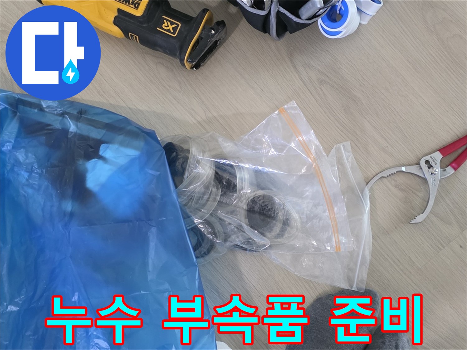 누수 공사에 필요한 부속품 - 꼼꼼하게 준비하여 완벽 시공을 약속드립니다.