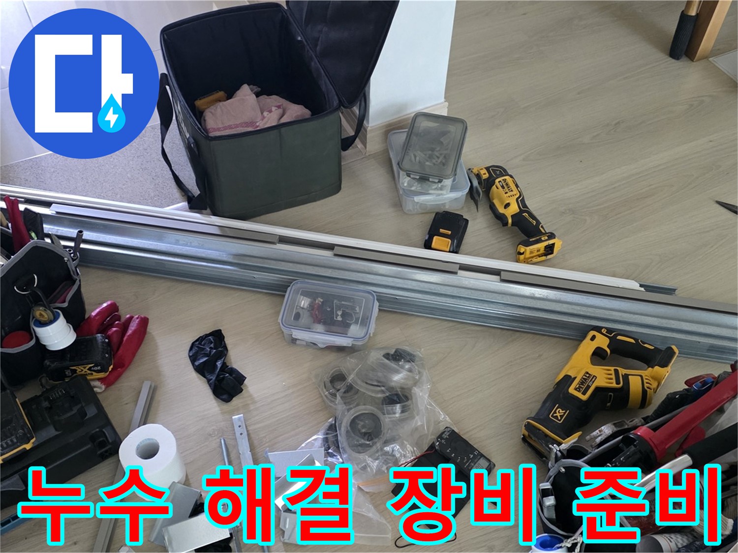 누수 문제를 확실하게 해결하기 위한 모든 장비가 준비되었습니다 - 이제 걱정 마세요.