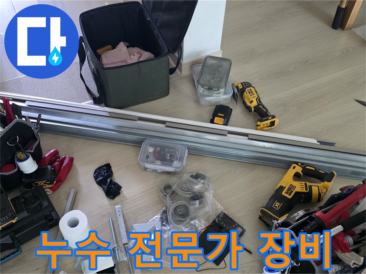 누수 전문가가 직접 사용하는 장비들 - 믿고 맡길 수 있습니다.