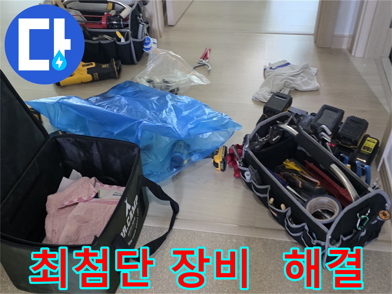 누수 탐지 및 공사를 위한 모든 장비가 준비 완료되었습니다 - 이제 누수와의 전쟁을 시작합니다!