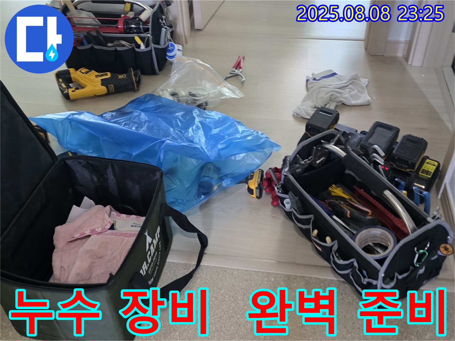 누수 탐지 및 시공에 필요한 모든 장비가 완벽하게 준비되어 있습니다.