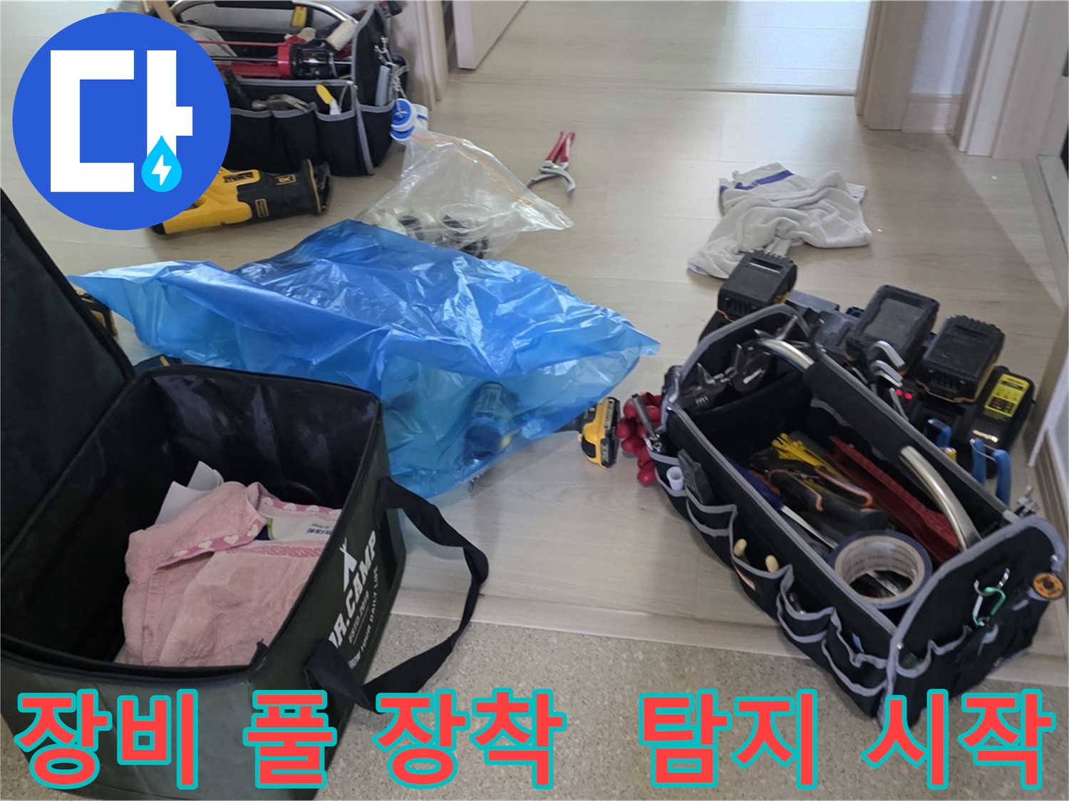 누수 탐지를 위한 모든 장비가 준비되었습니다 - 이제 누수와의 싸움을 시작합니다!