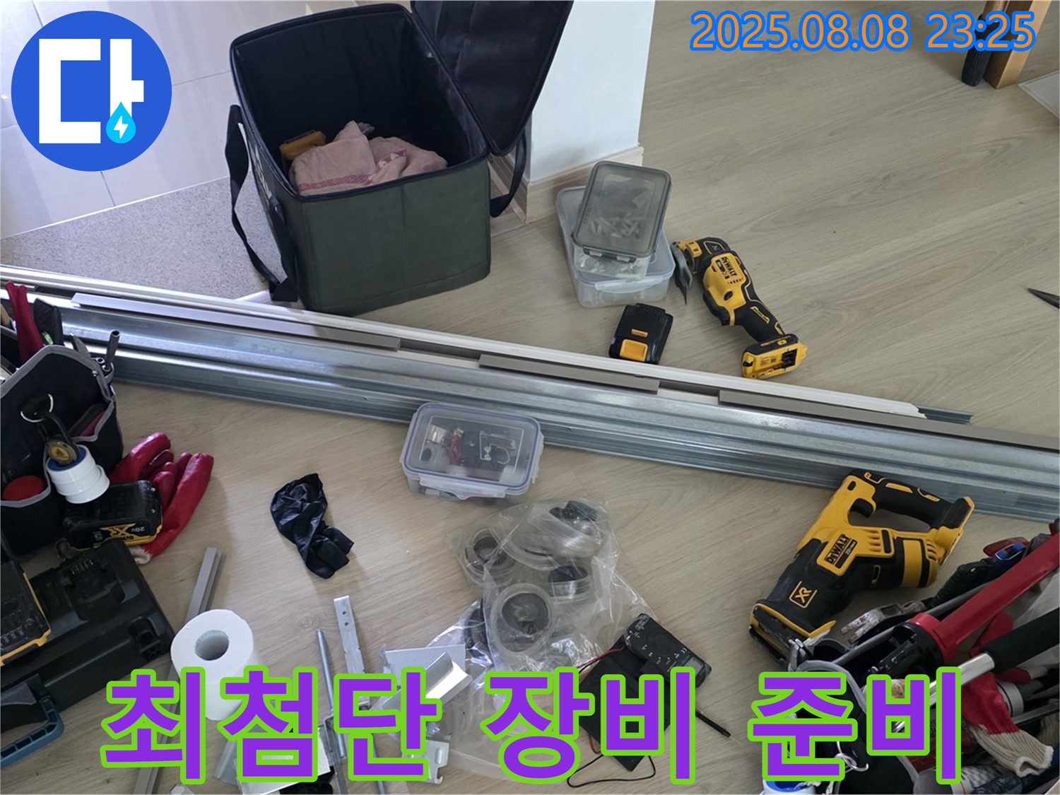 누수 탐지를 위한 최첨단 장비 준비 완료 - 정확한 누수 지점 파악!