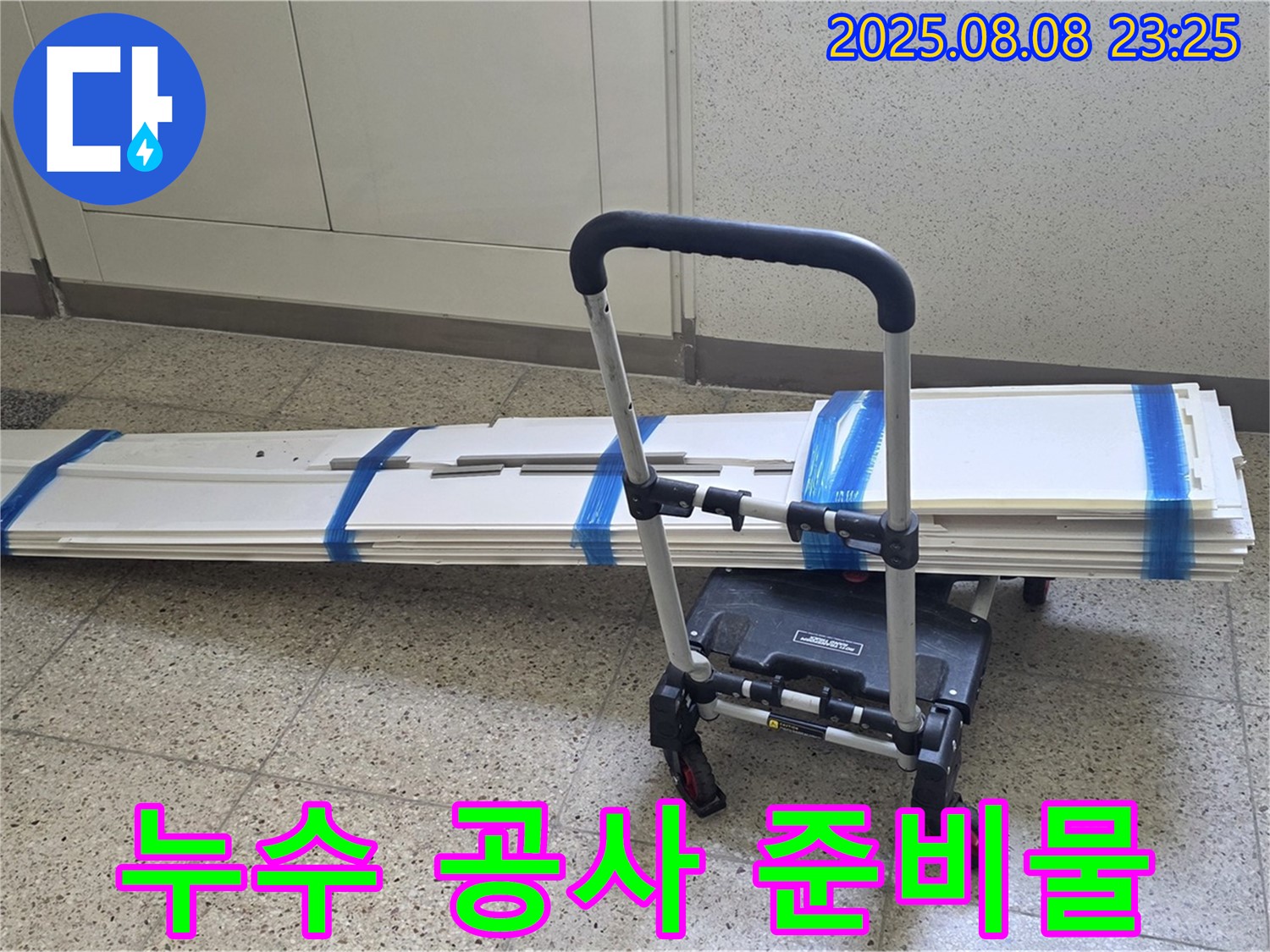 누수 해결을 위한 준비 - 누수 공사에 필요한 모든 자재를 꼼꼼하게 준비했습니다.