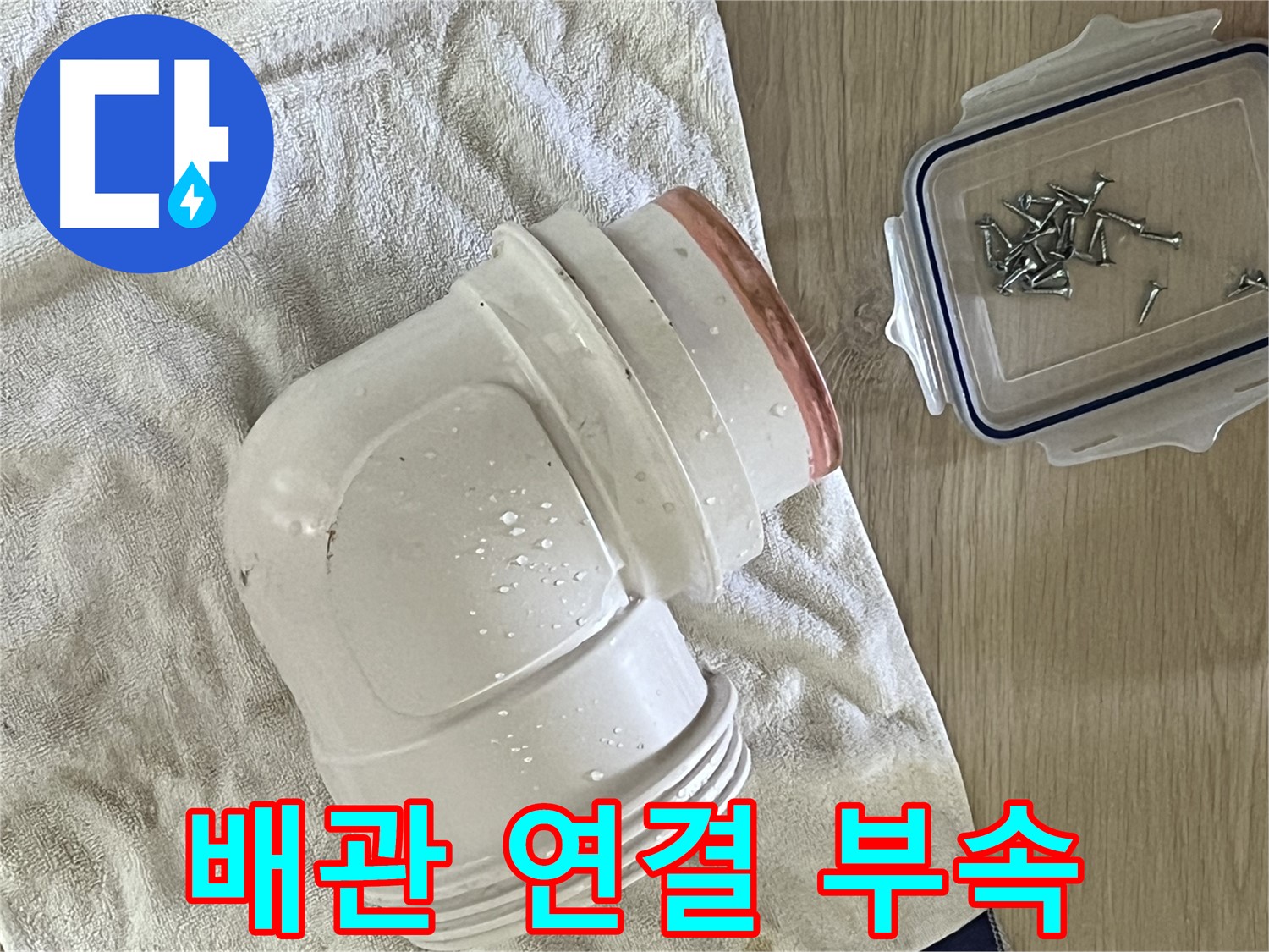 배관 연결 부속의 노후화로 인한 누수 - 안전하고 꼼꼼하게 교체 작업을 진행합니다.