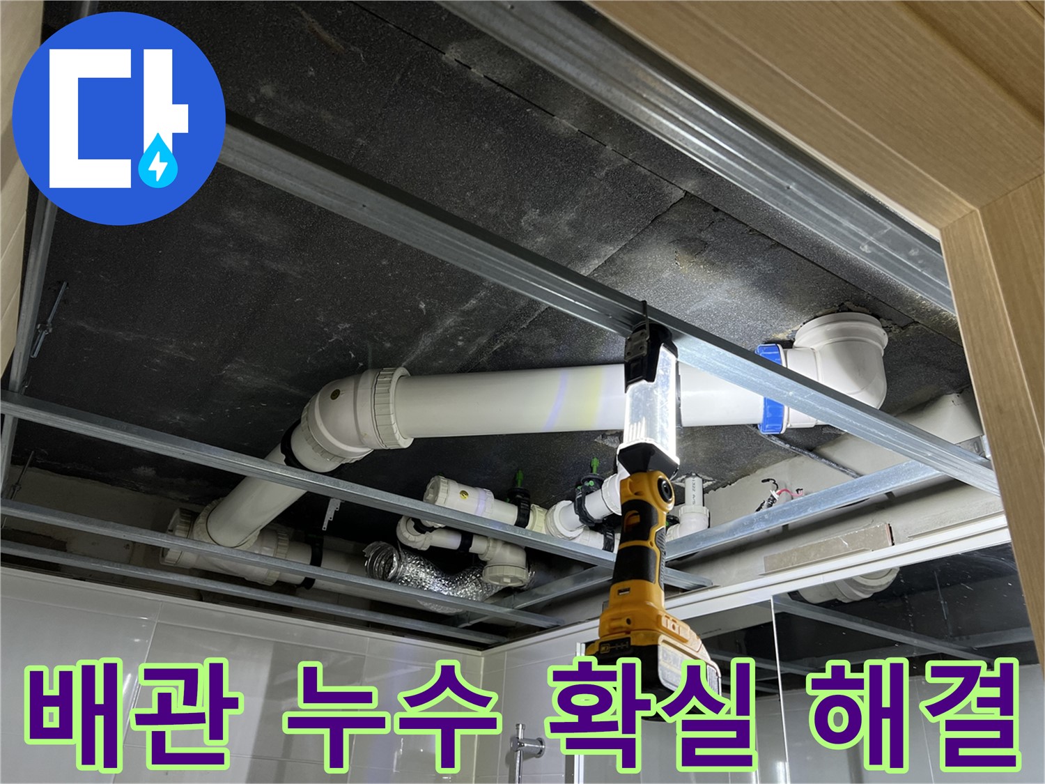 백석읍 방성리 아파트 배관 누수 - 확실하게 누수를 해결하고 안심하고 생활할 수 있도록 돕습니다.