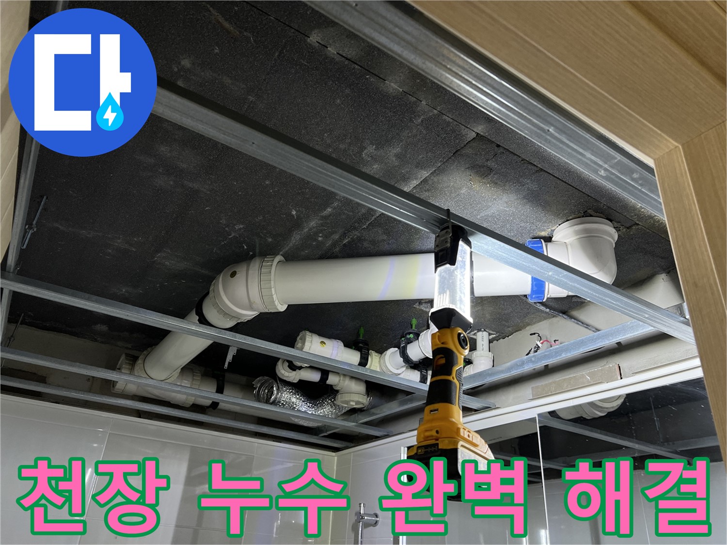 백석읍 방성리 아파트 천장 누수 - 누수 문제를 완벽하게 해결하고 만족스러운 결과를 얻었습니다.