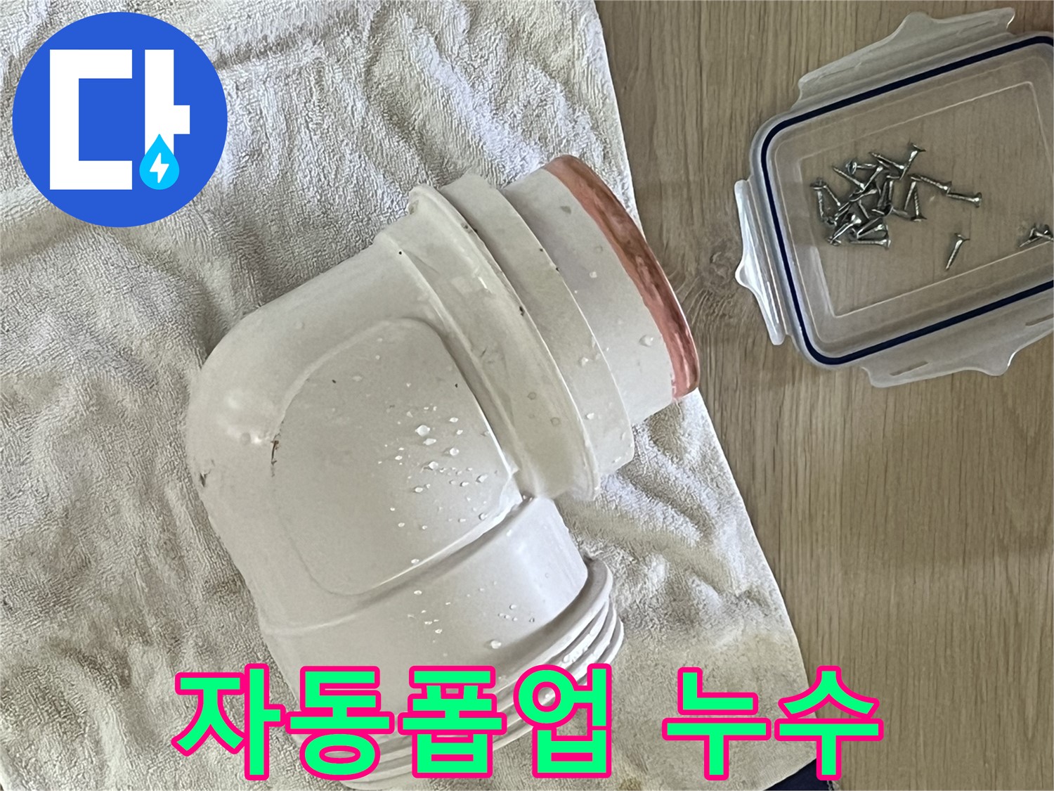 세면대 자동폽업 연결 부위에서 누수 발생 - 새 부품 교체로 해결했습니다.