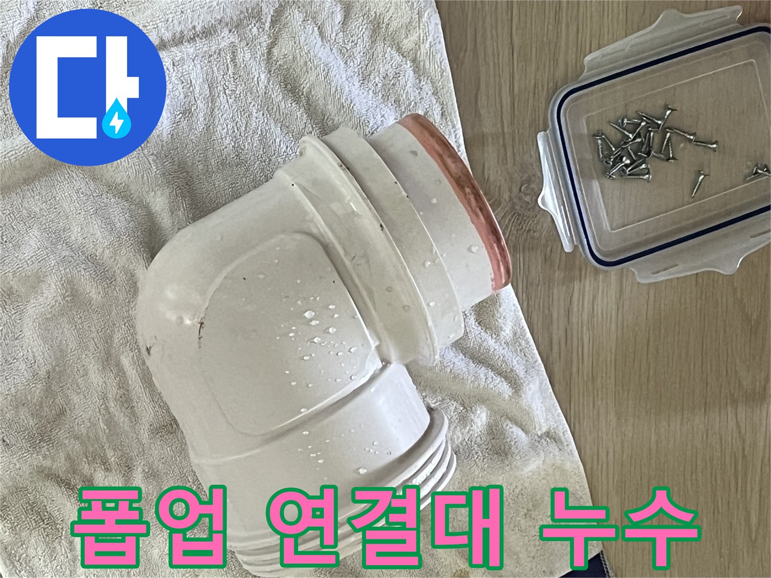 세면대 폽업 연결대에서 누수 발생 - 연결대 교체로 해결