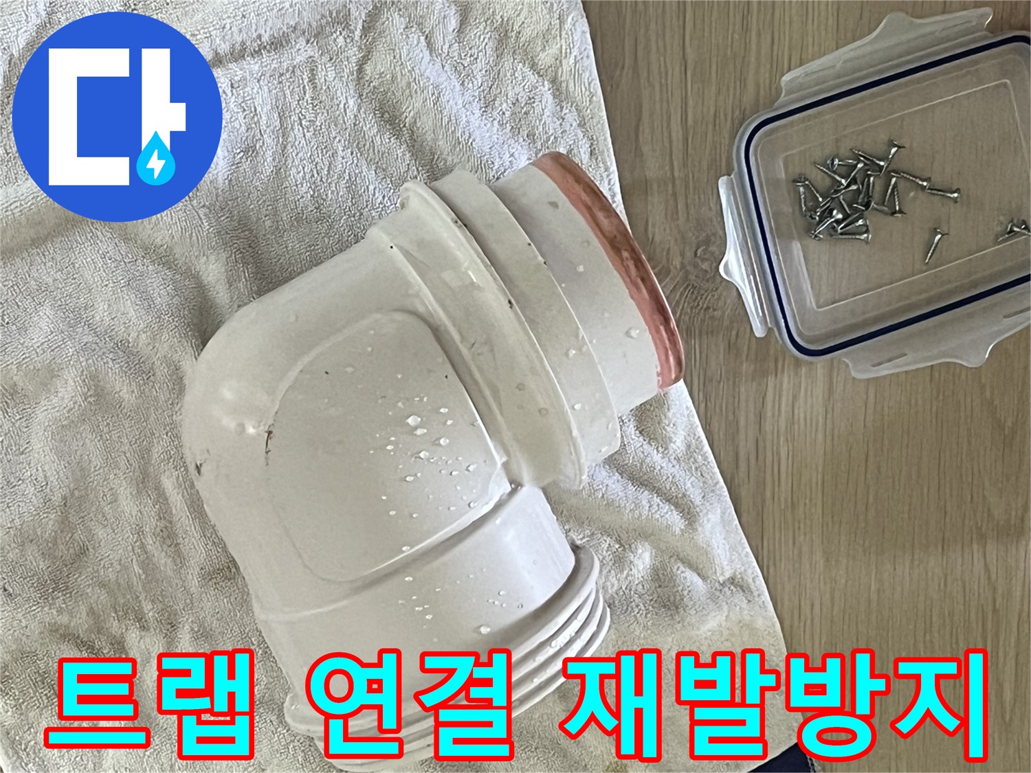 싱크대 트랩 연결 부위 누수 - 꼼꼼한 재조립으로 재발 방지 - 안심하고 사용하세요.