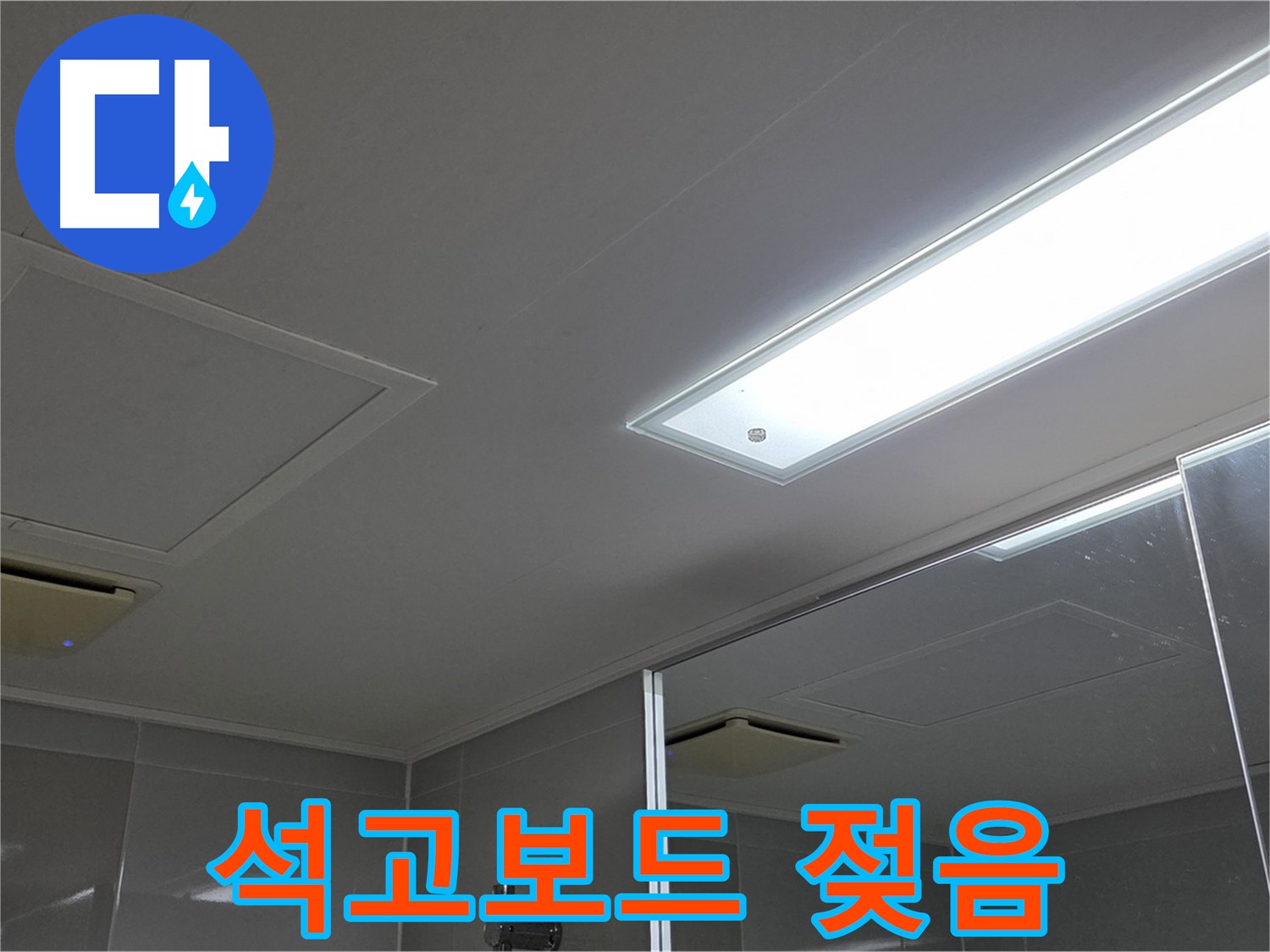 양주 고암동 율정마을 욕실 천장 - 석고보드 젖음, 긴급 누수 상황 해결 과정을 담았습니다.