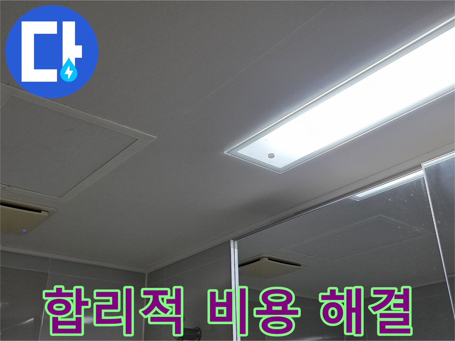 양주 고암동 율정마을 욕실 천장 - 합리적인 비용으로 누수 문제를 완벽하게 해결해 드립니다.