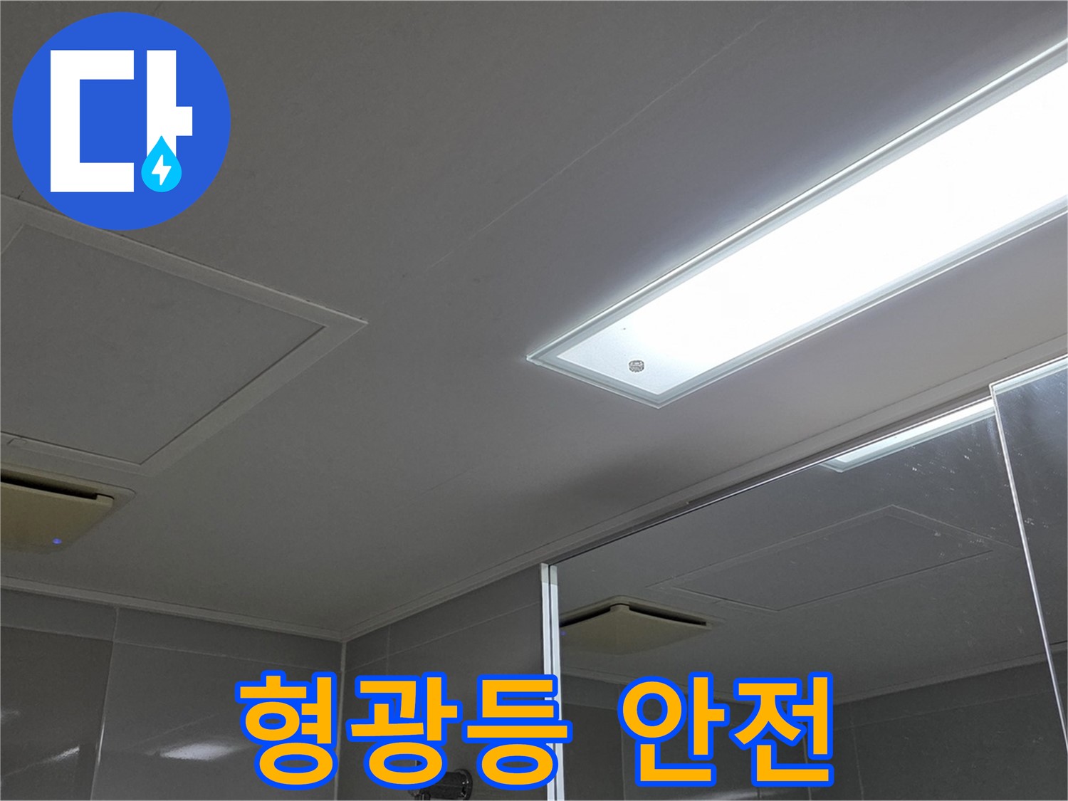 양주 고암동 율정마을 욕실 천장 - 형광등 주변 누수는 감전의 위험이 있으므로 - 반드시 안전 점검을 받아야 합니다.