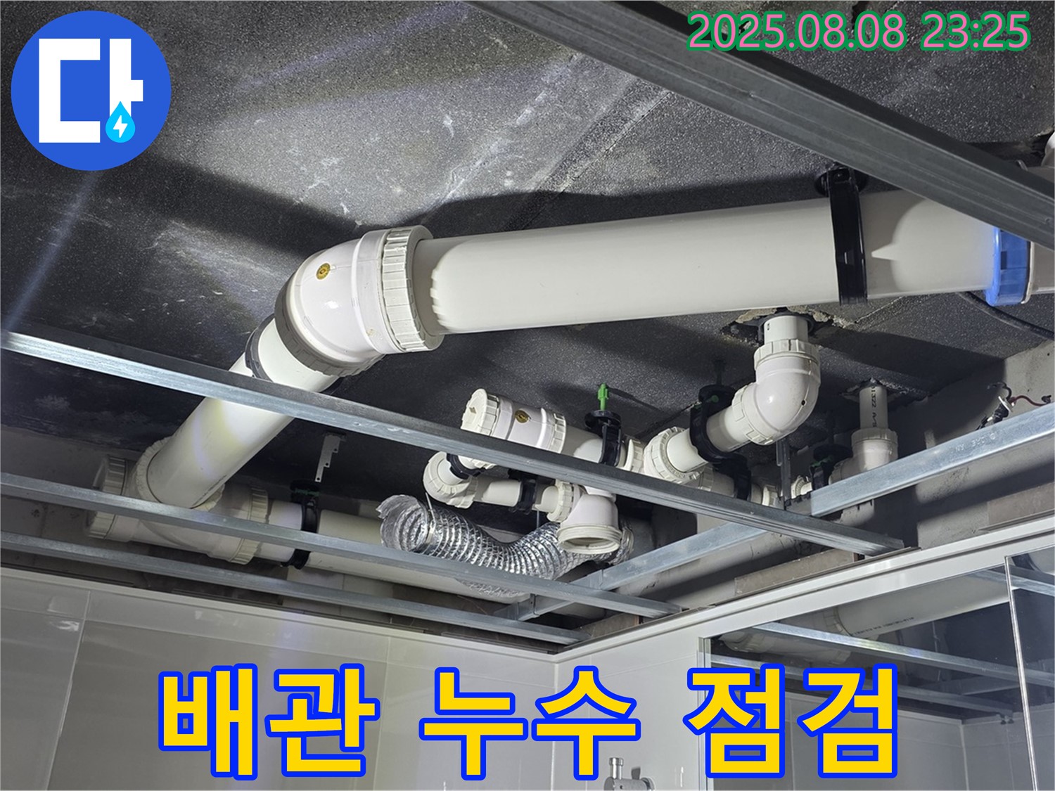 양주 고읍동 율정마을 13단지 아파트 - 천장 배관 누수를 꼼꼼하게 점검하고 있습니다.