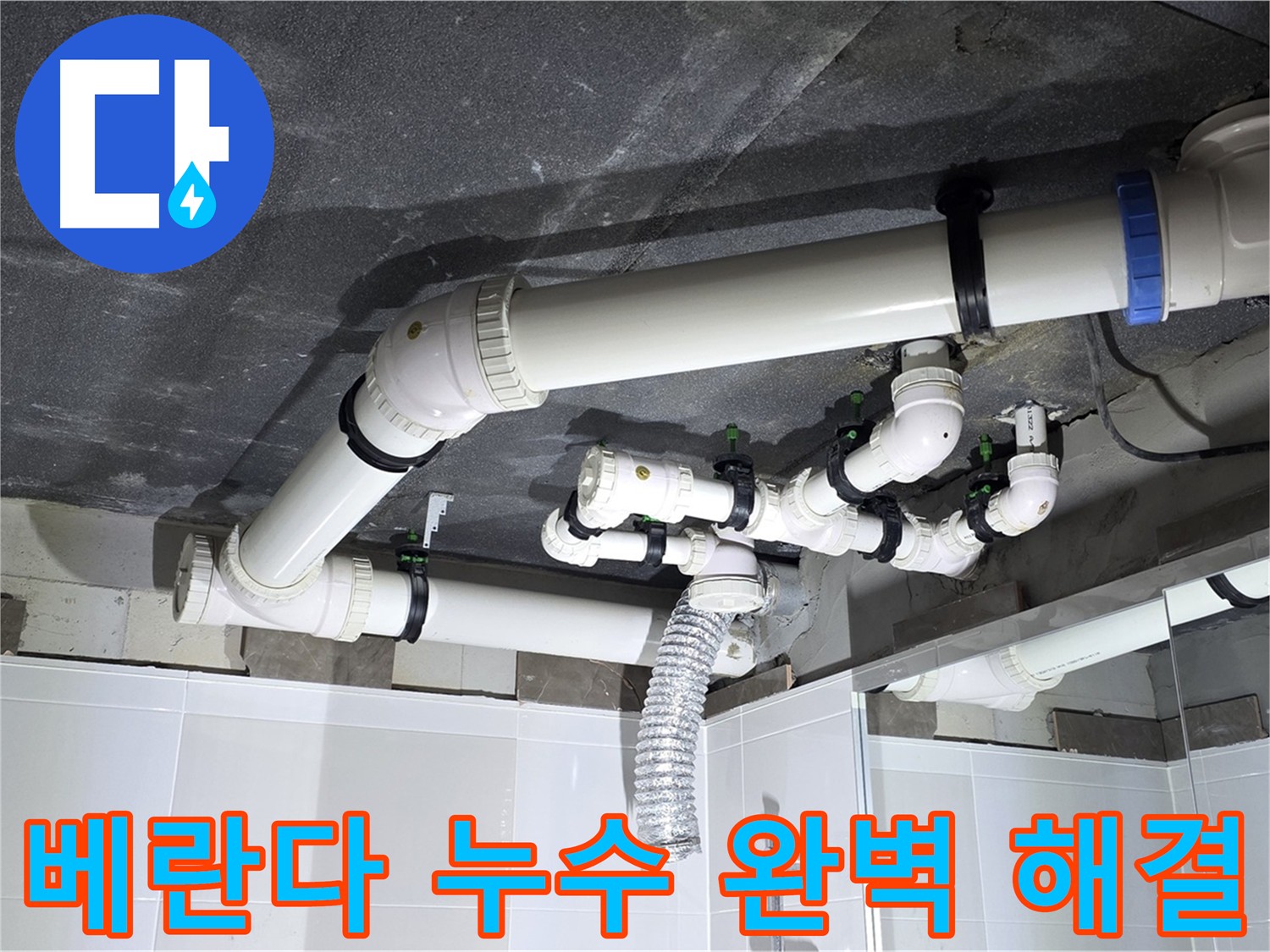 옥정동 율정마을 베란다 누수 완벽 해결 작업