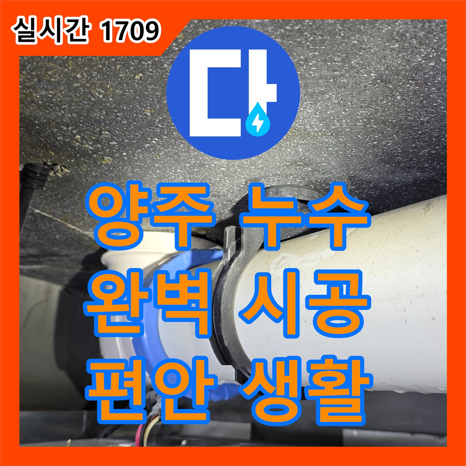 양주 옥정 누수설비업체, 율정마을, 완벽한 시공, 누수 걱정 없이 편안하게