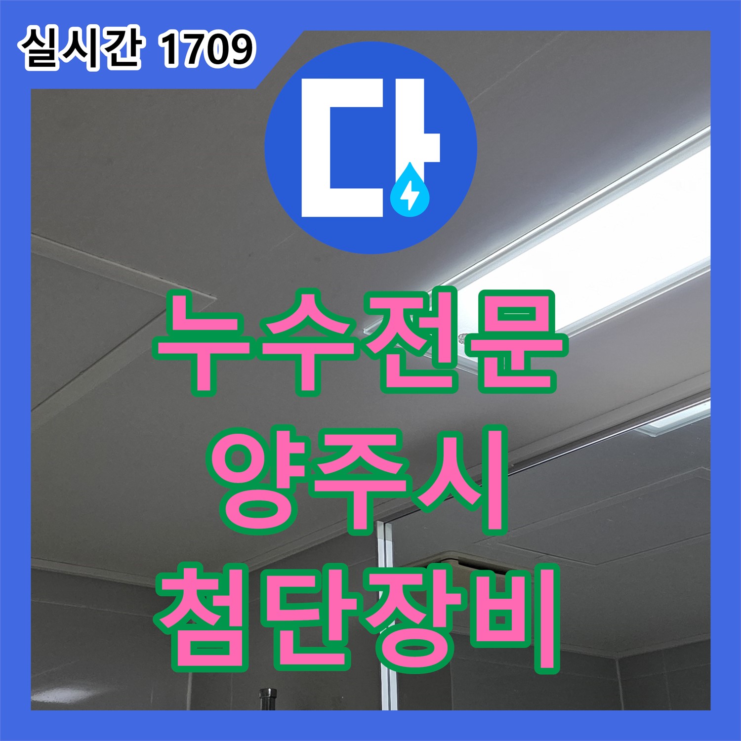 양주 옥정 누수전문, 율정마을, 최첨단 장비로 숨은 누수까지 완벽하게 탐지