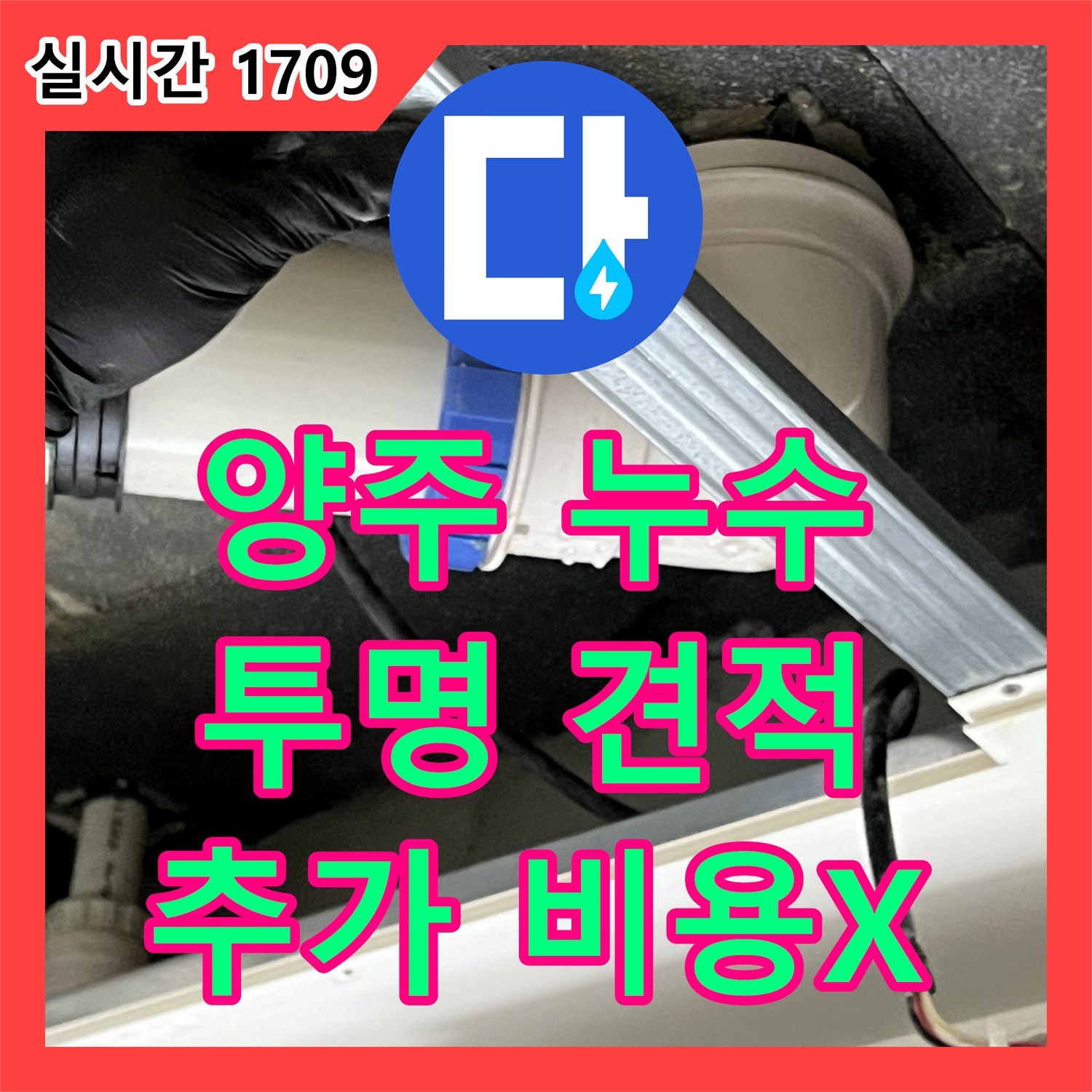 양주 옥정 누수탐지비용, 율정마을, 투명한 견적, 추가 비용 절대 없음
