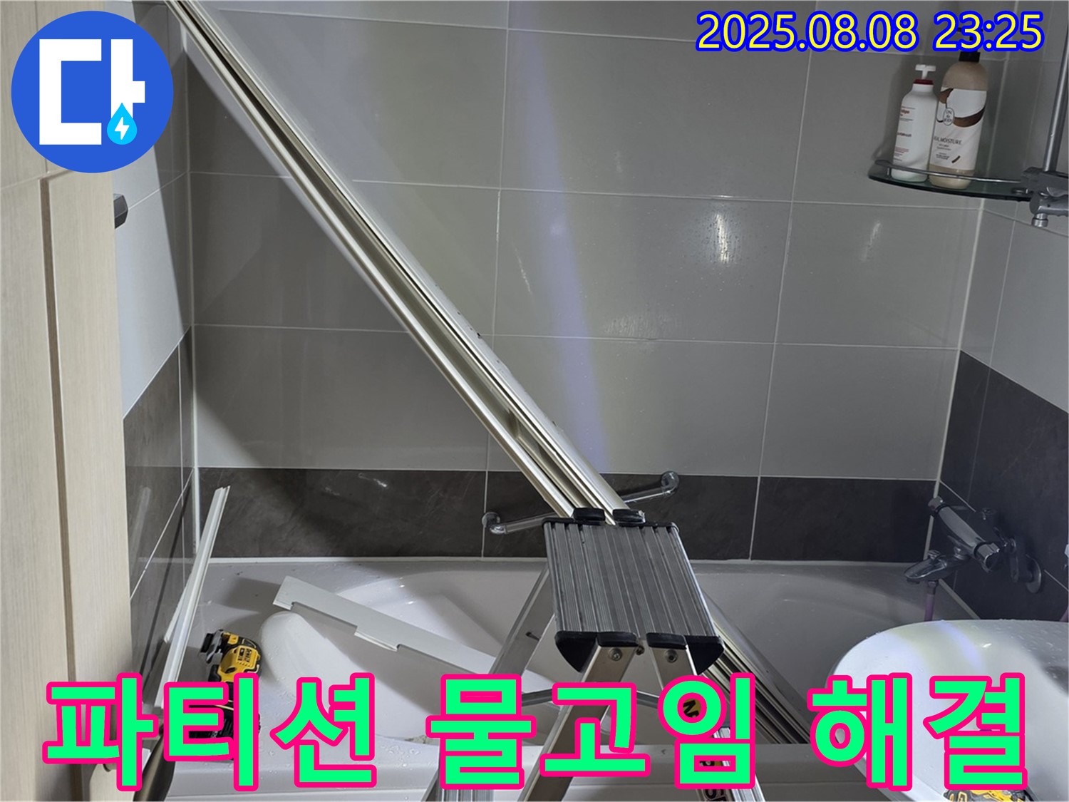 양주 옥정 아파트 샤워 파티션 물고임 현상 해결 작업입니다.