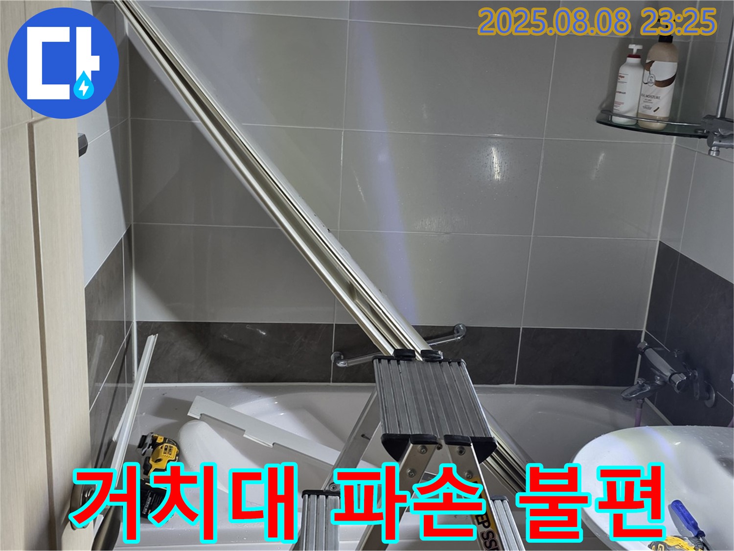 양주 옥정 아파트 샤워부스 샤워기 거치대 파손으로 인한 불편 해결 작업