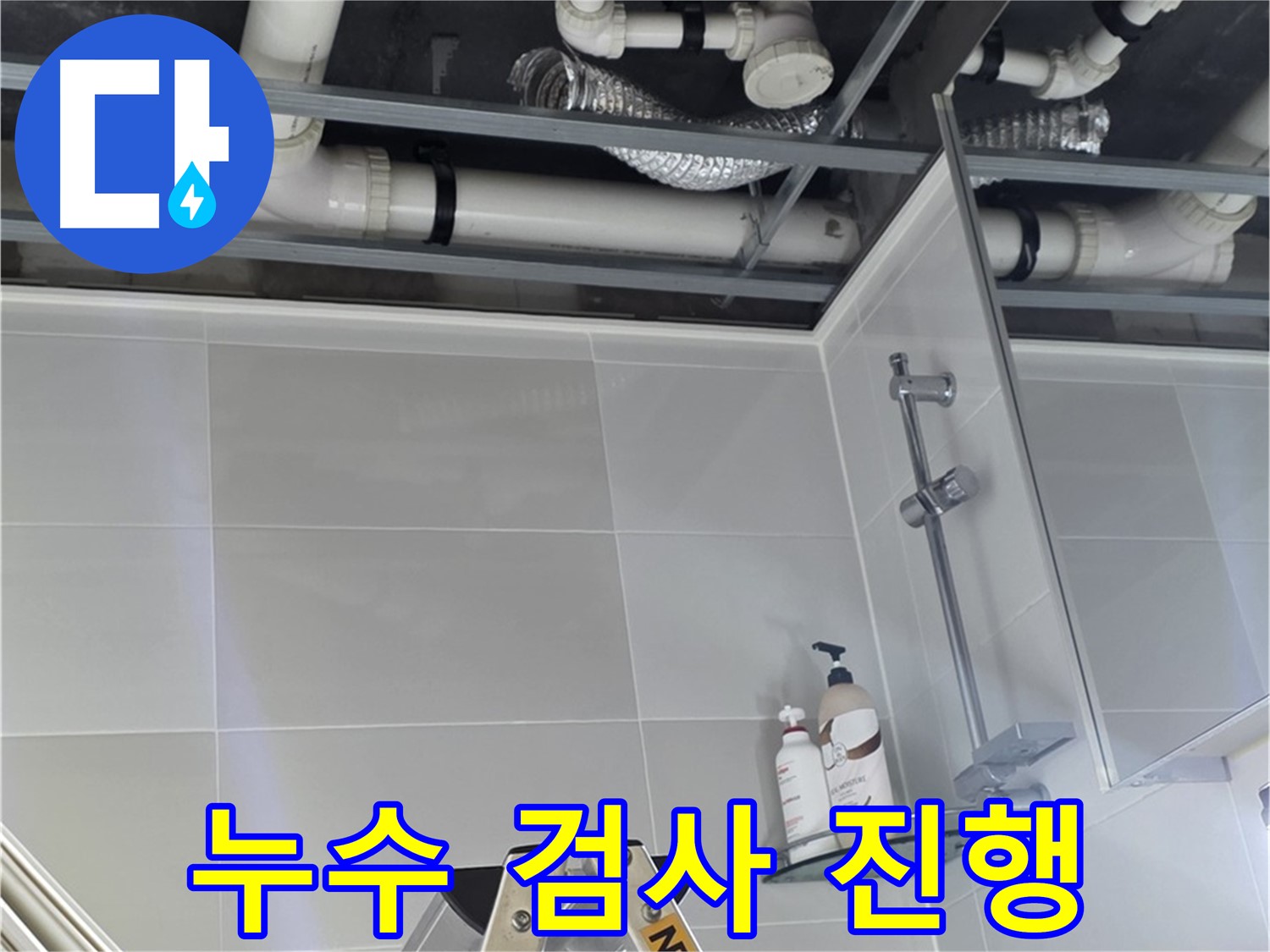 양주 옥정 아파트 욕실 누수 - 배관 연결 부위 누수 검사 진행