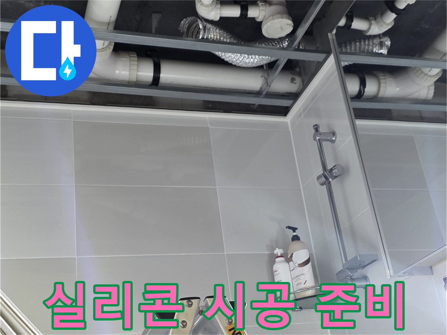 양주 옥정 아파트 욕실 누수 - 배관 연결 부위 방수 실리콘 시공 준비