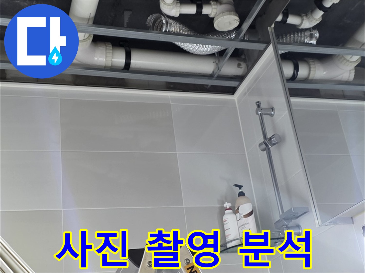 양주 옥정 아파트 욕실 누수 - 천장 배관 연결 부위 사진 촬영 및 분석