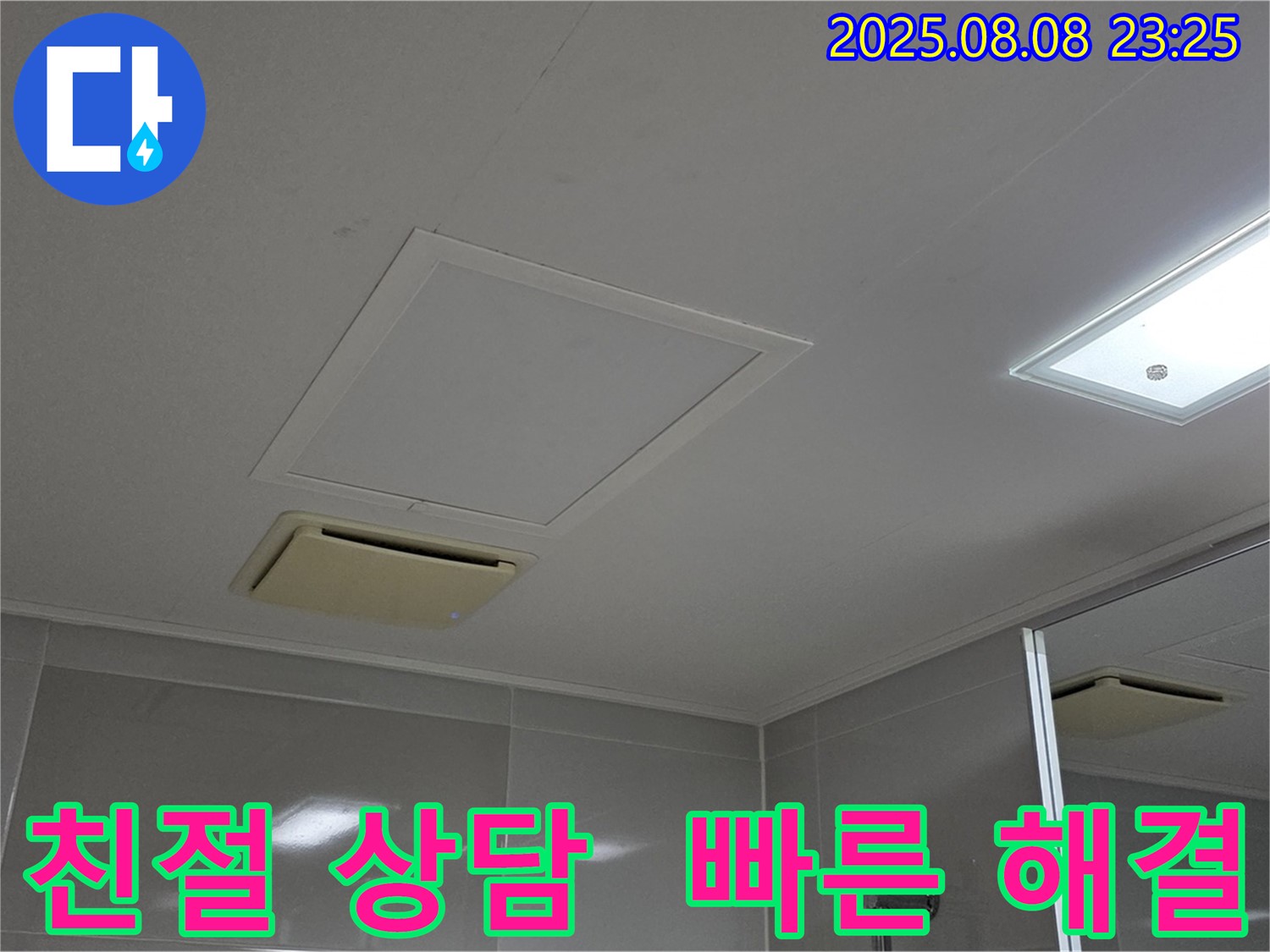 양주 옥정 아파트 - 욕실 천장 누수, 친절한 상담과 빠른 해결 약속