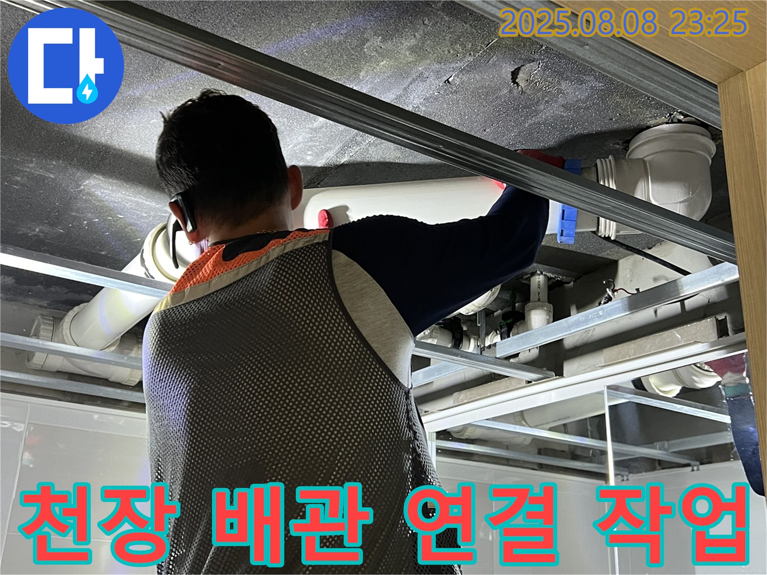 양주 옥정 아파트 욕실 천장에서 배관 연결 작업을 진행하고 있습니다 - 꼼꼼한 시공으로 누수 걱정 끝!