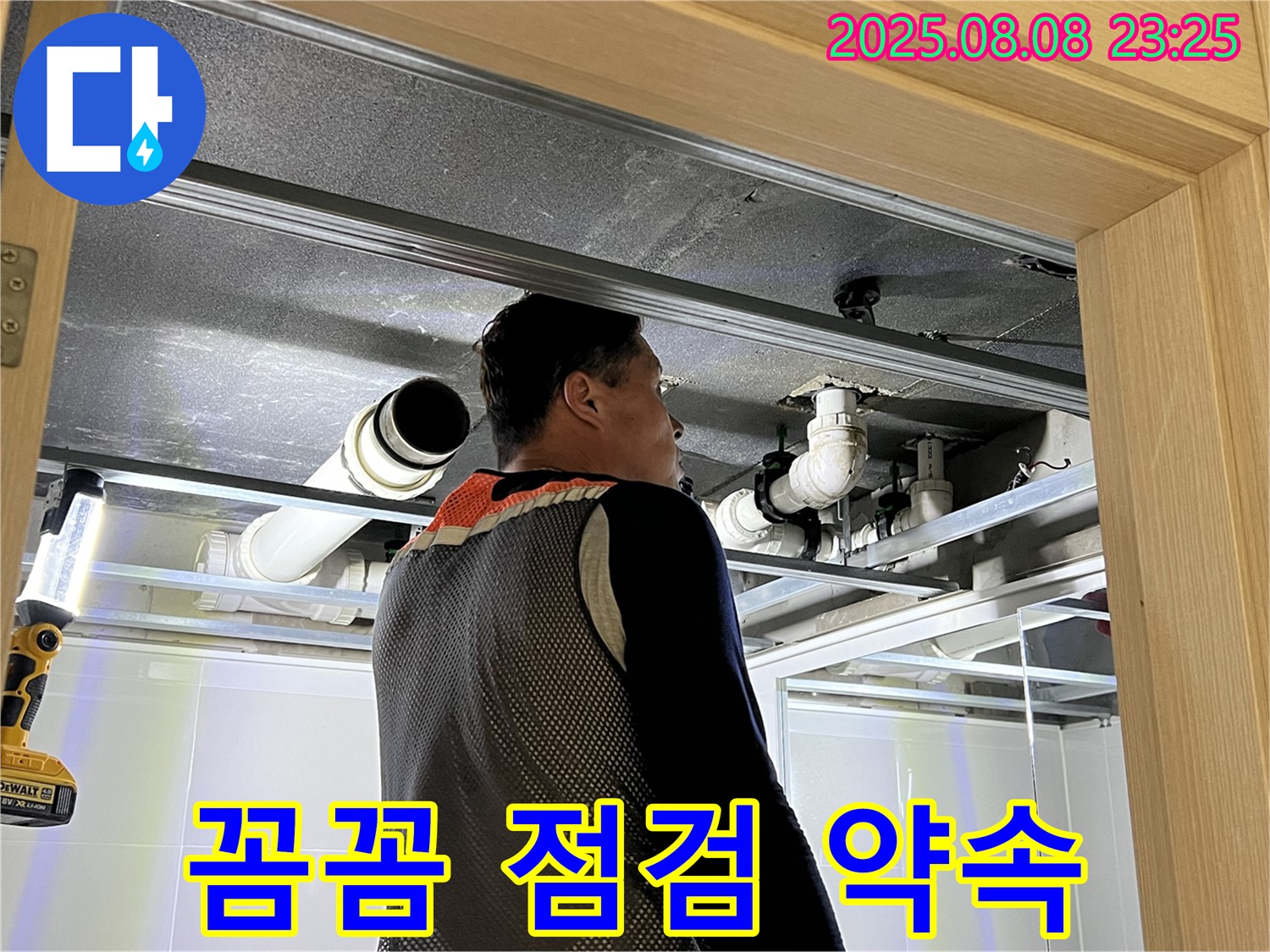 양주 옥정 아파트 천장 누수 - 꼼꼼한 점검으로 완벽하게 해결 약속하는 모습
