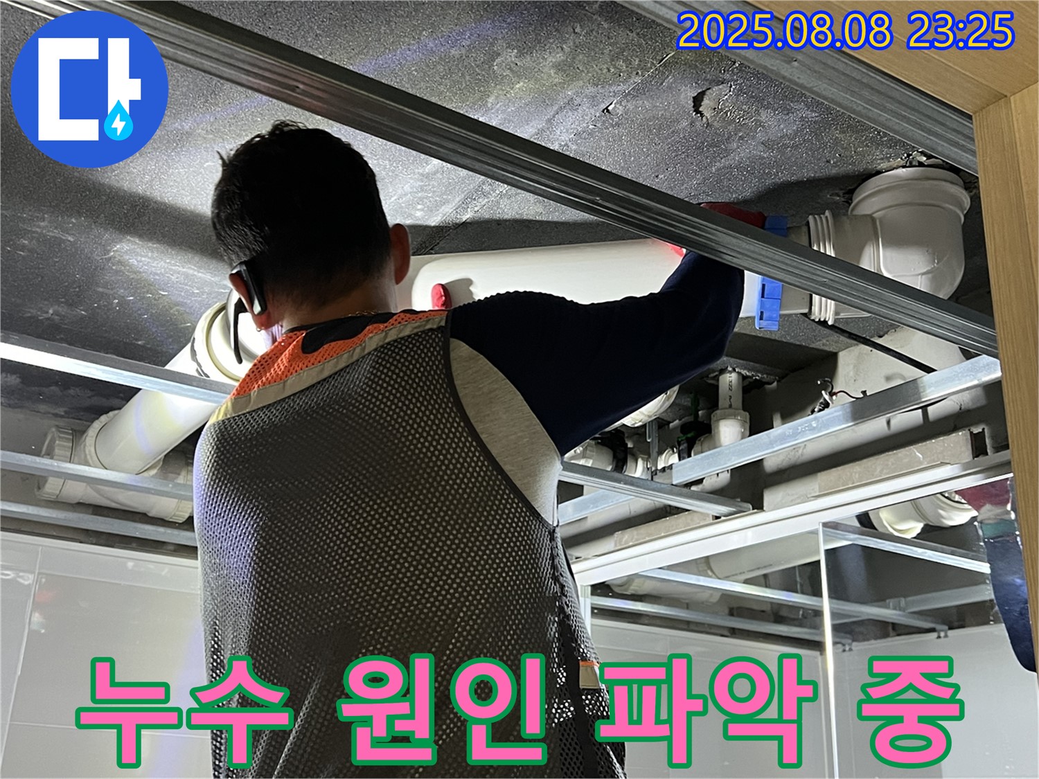 양주 옥정 아파트에서 누수 원인을 파악하기 위해 천장 내부를 점검하고 있습니다 - 꼼꼼한 점검을 통해 정확한 누수 지점을 찾고 있습니다.