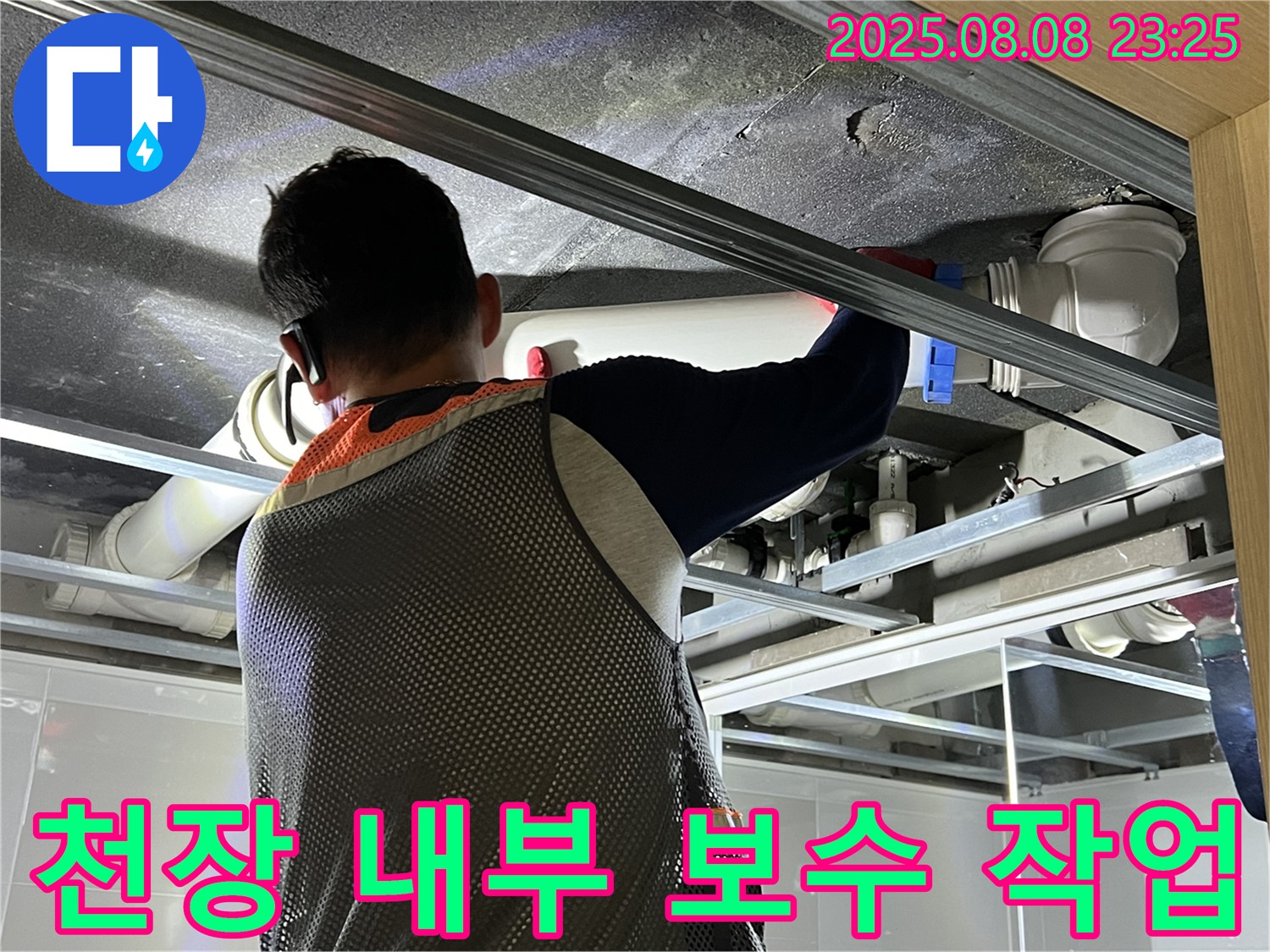 양주 옥정 아파트에서 천장 내부 보수 작업을 진행하고 있습니다 - 꼼꼼한 시공으로 누수 걱정을 덜어드립니다.