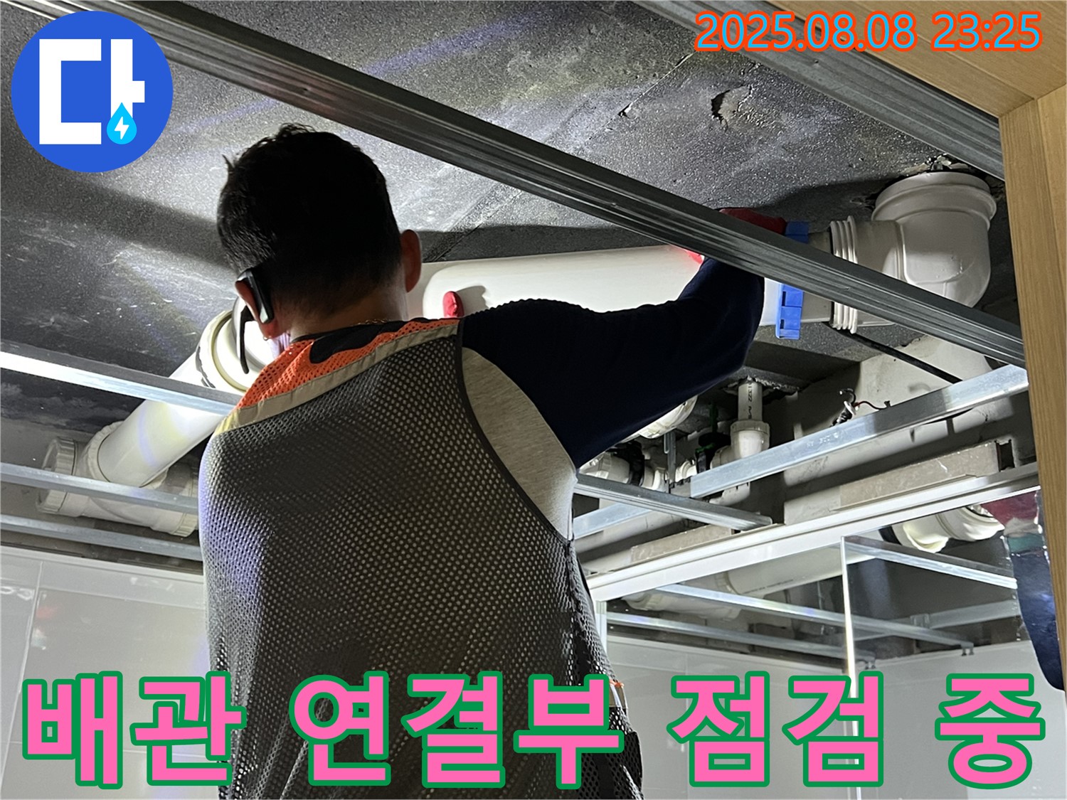 양주 옥정 아파트에서 천장 배관 연결부를 점검하고 있습니다 - 완벽 차단을 위해 꼼꼼하게 점검합니다.