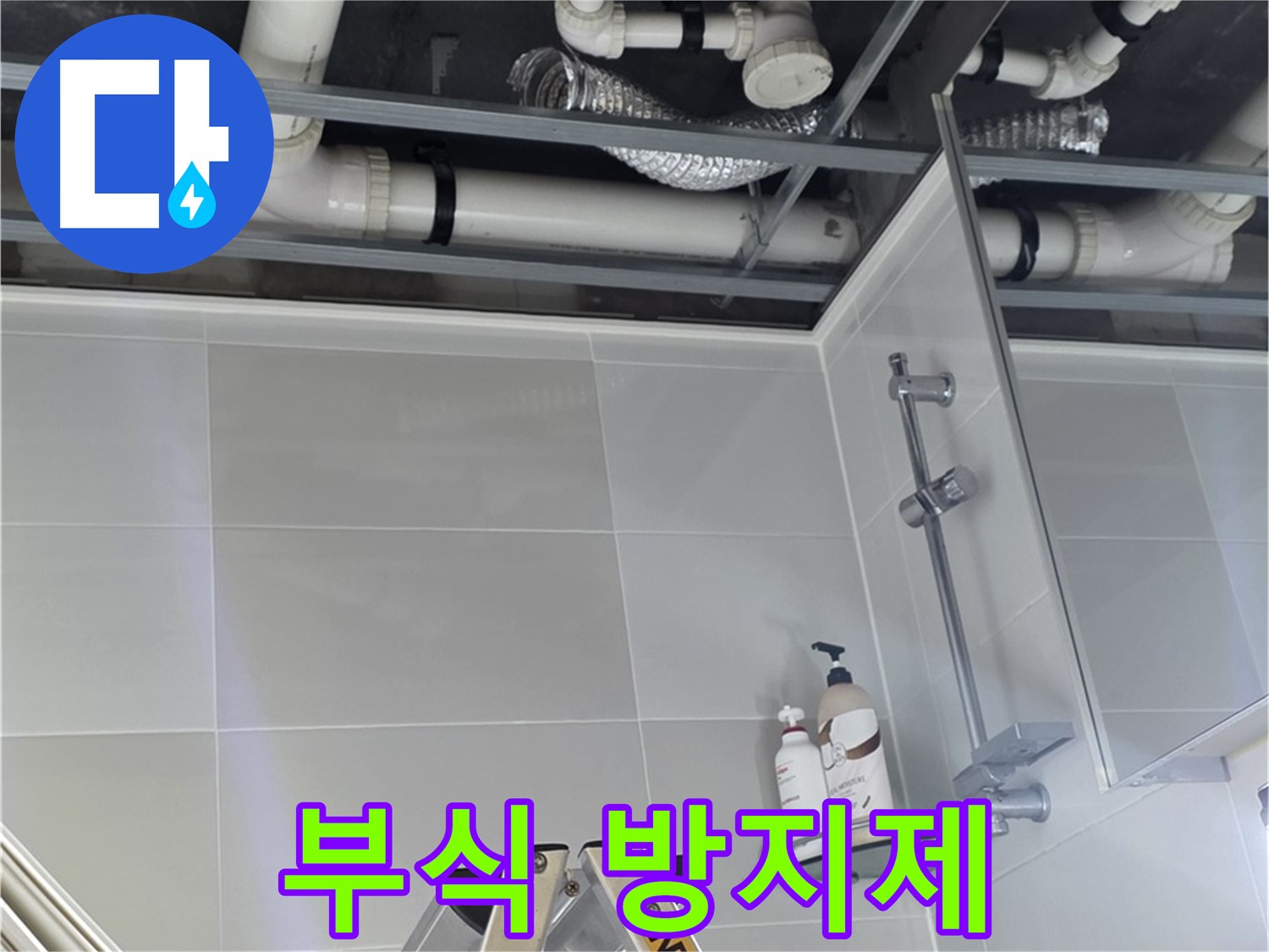 양주 옥정 욕실 누수 - 배관 연결 부위 부식 방지제 도포 작업