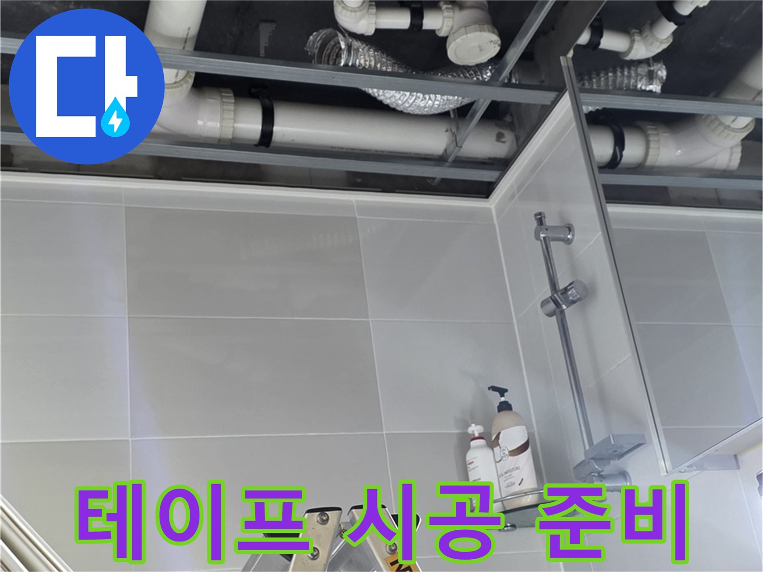 양주 옥정 욕실 누수 - 배관 연결부 주변 방수 테이프 시공 준비 완료