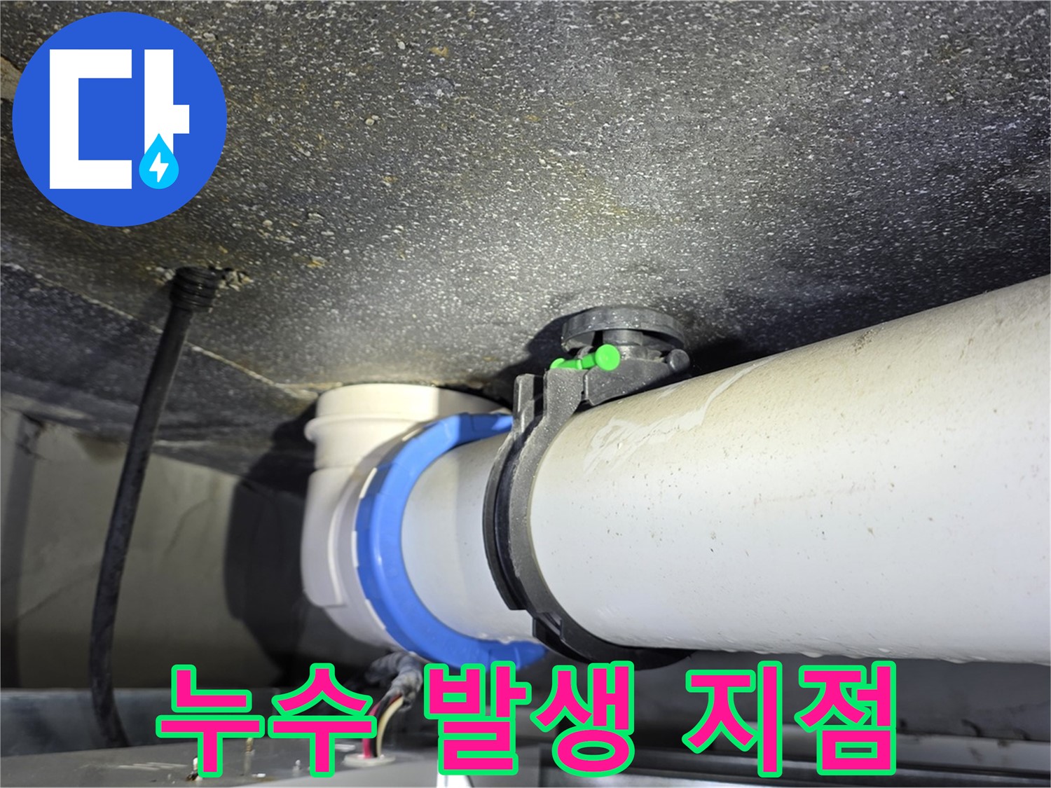 양주 옥정 율정마을 1309동 아파트 누수 발생 지점 - 정확한 탐지와 꼼꼼한 보수로 누수 걱정 없이 편안한 생활을 되찾으세요.