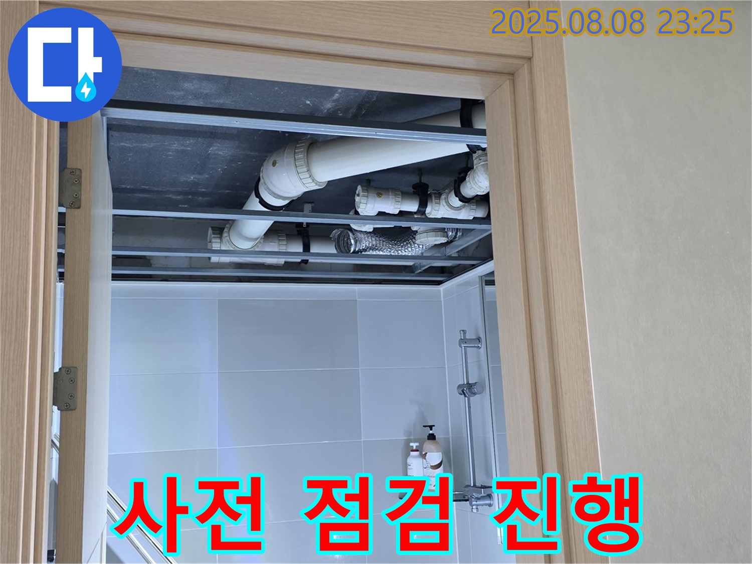 양주 옥정 율정마을 1309동 아파트 욕실 누수 - 천장 배관 꼼꼼한 사전 점검 진행