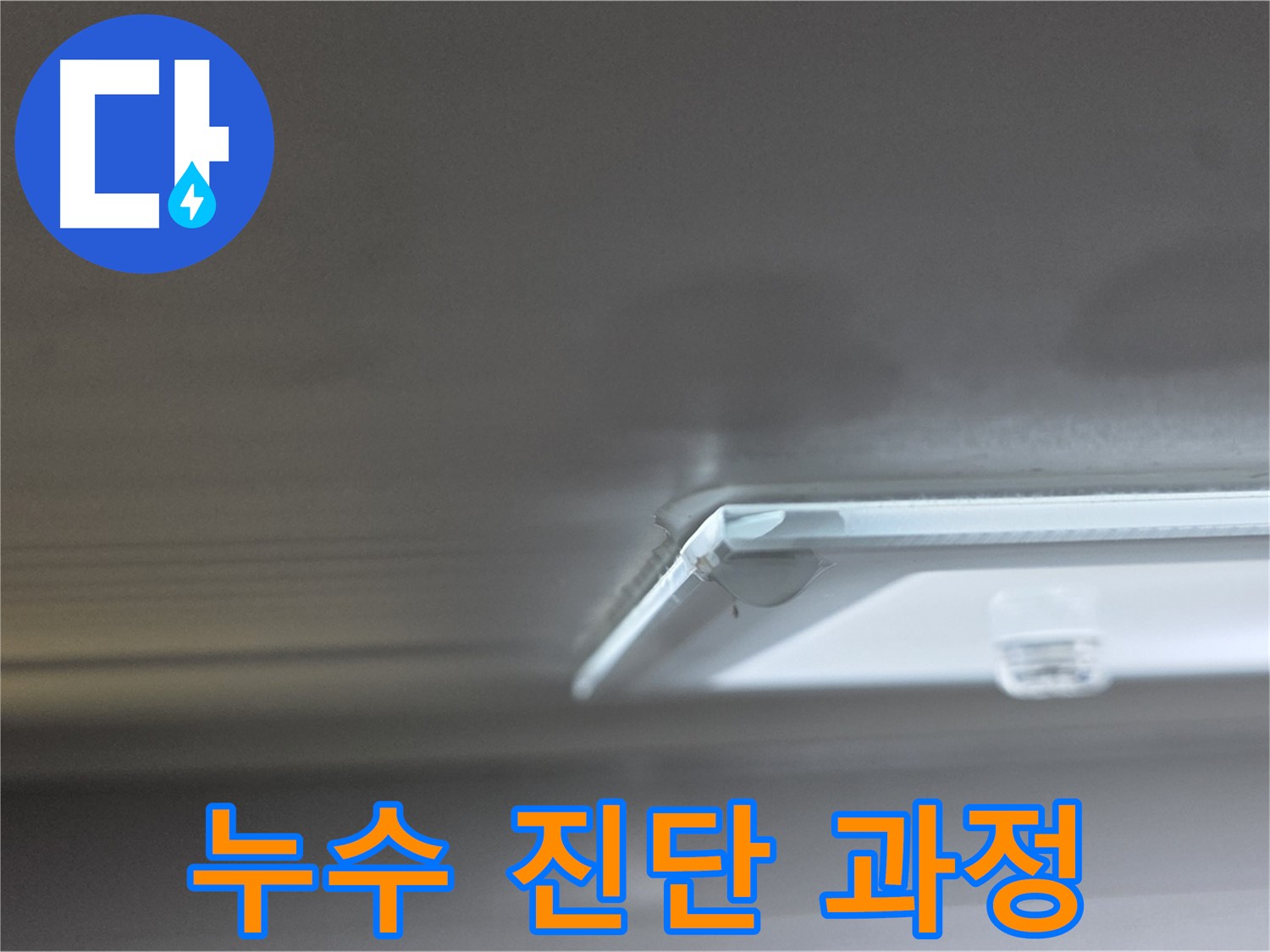 양주 옥정 율정마을 1309동 아파트 천장 누수 - 정확한 누수 진단을 위한 장비 사용 모습입니다.
